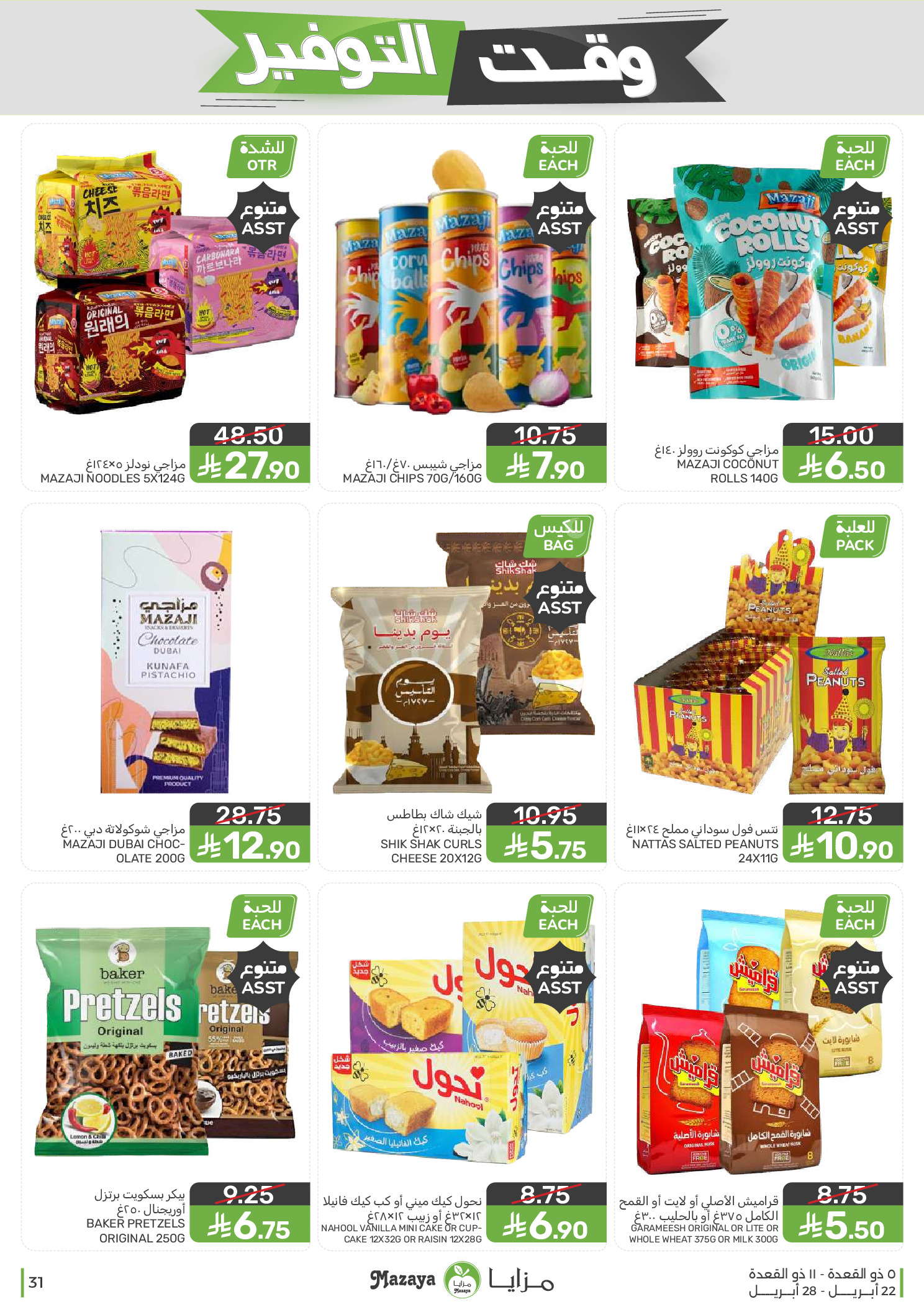 Mazaya Foods Saudi Arabia offers from 5 to 11 Dhuʻl-Qiʻdah 1447 AH (22 – 28 April 2026) Savings Time Offers - Mazaya Foods - Saudi Arabia - 22 April 2026 – 28 April 2026 - Page 31