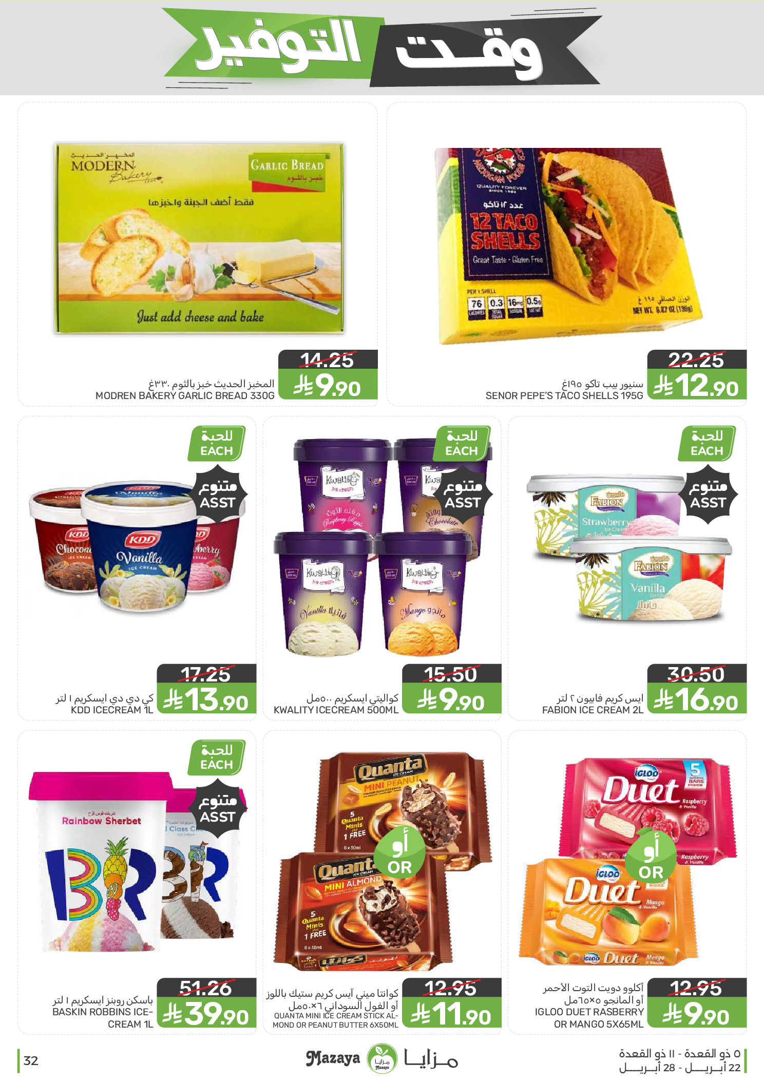 Mazaya Foods Saudi Arabia offers from 5 to 11 Dhuʻl-Qiʻdah 1447 AH (22 – 28 April 2026) Savings Time Offers - Mazaya Foods - Saudi Arabia - 22 April 2026 – 28 April 2026 - Page 32