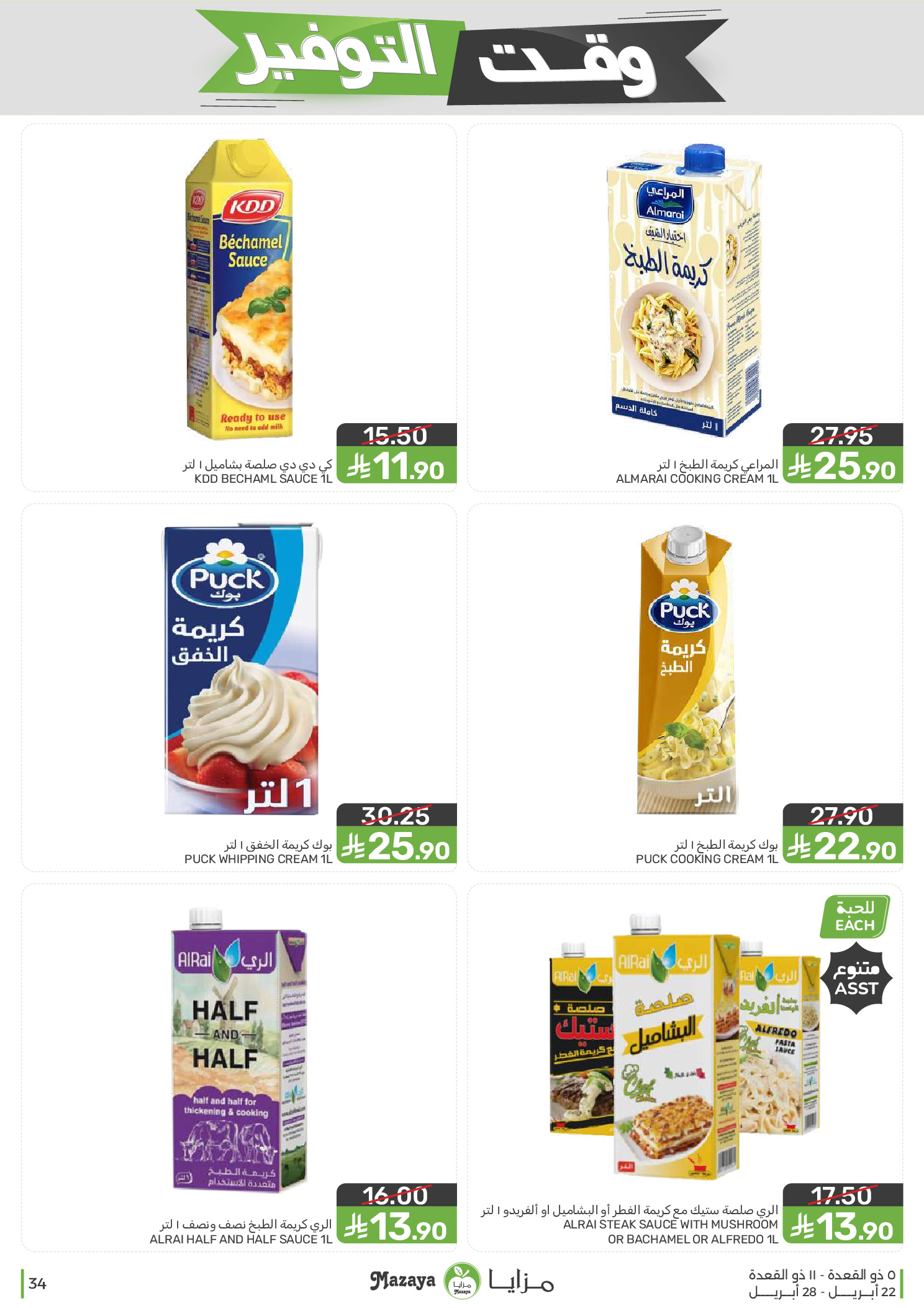 Mazaya Foods Saudi Arabia offers from 5 to 11 Dhuʻl-Qiʻdah 1447 AH (22 – 28 April 2026) Savings Time Offers - Mazaya Foods - Saudi Arabia - 22 April 2026 – 28 April 2026 - Page 34