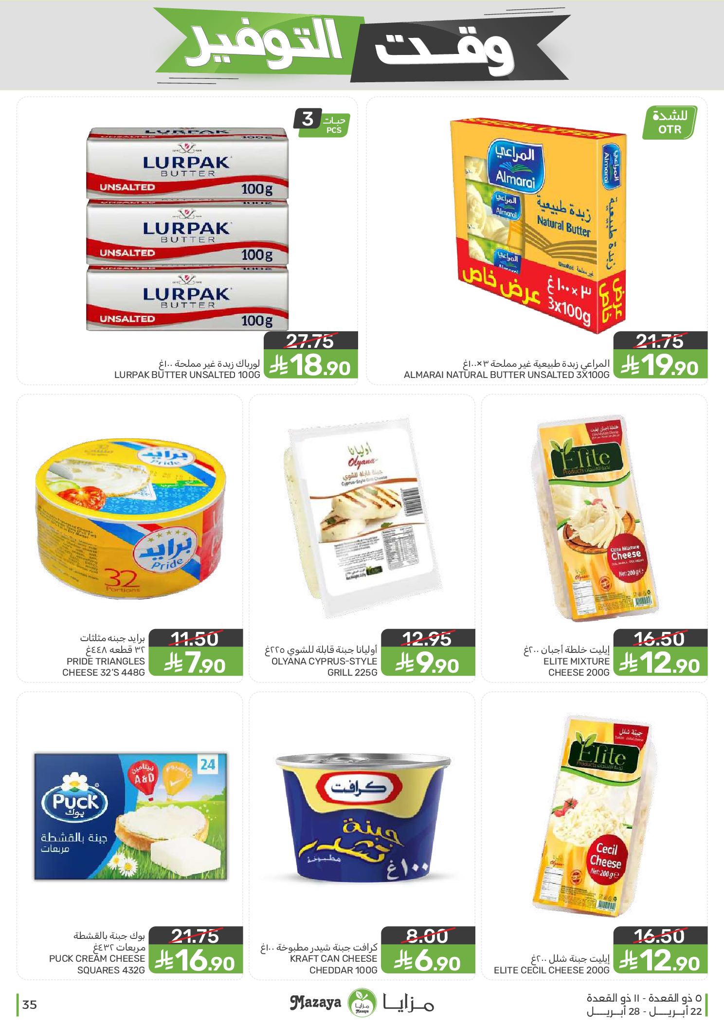 Mazaya Foods Saudi Arabia offers from 5 to 11 Dhuʻl-Qiʻdah 1447 AH (22 – 28 April 2026) Savings Time Offers - Mazaya Foods - Saudi Arabia - 22 April 2026 – 28 April 2026 - Page 35