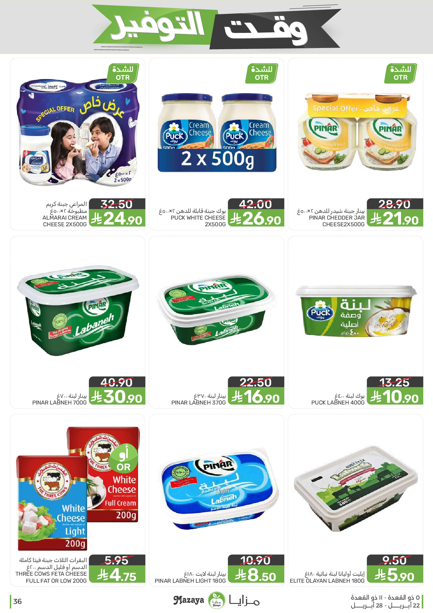 Mazaya Foods Saudi Arabia offers from 5 to 11 Dhuʻl-Qiʻdah 1447 AH (22 – 28 April 2026) Savings Time Offers - Mazaya Foods - Saudi Arabia - 22 April 2026 – 28 April 2026 - Page 36