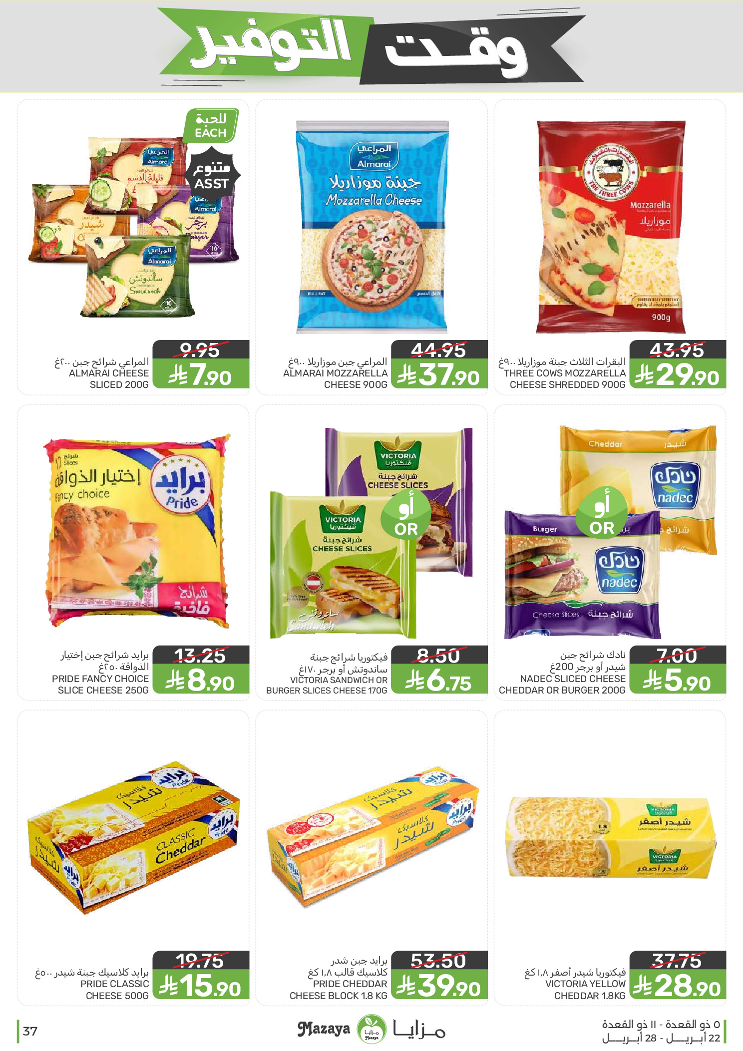 Mazaya Foods Saudi Arabia offers from 5 to 11 Dhuʻl-Qiʻdah 1447 AH (22 – 28 April 2026) Savings Time Offers - Mazaya Foods - Saudi Arabia - 22 April 2026 – 28 April 2026 - Page 37