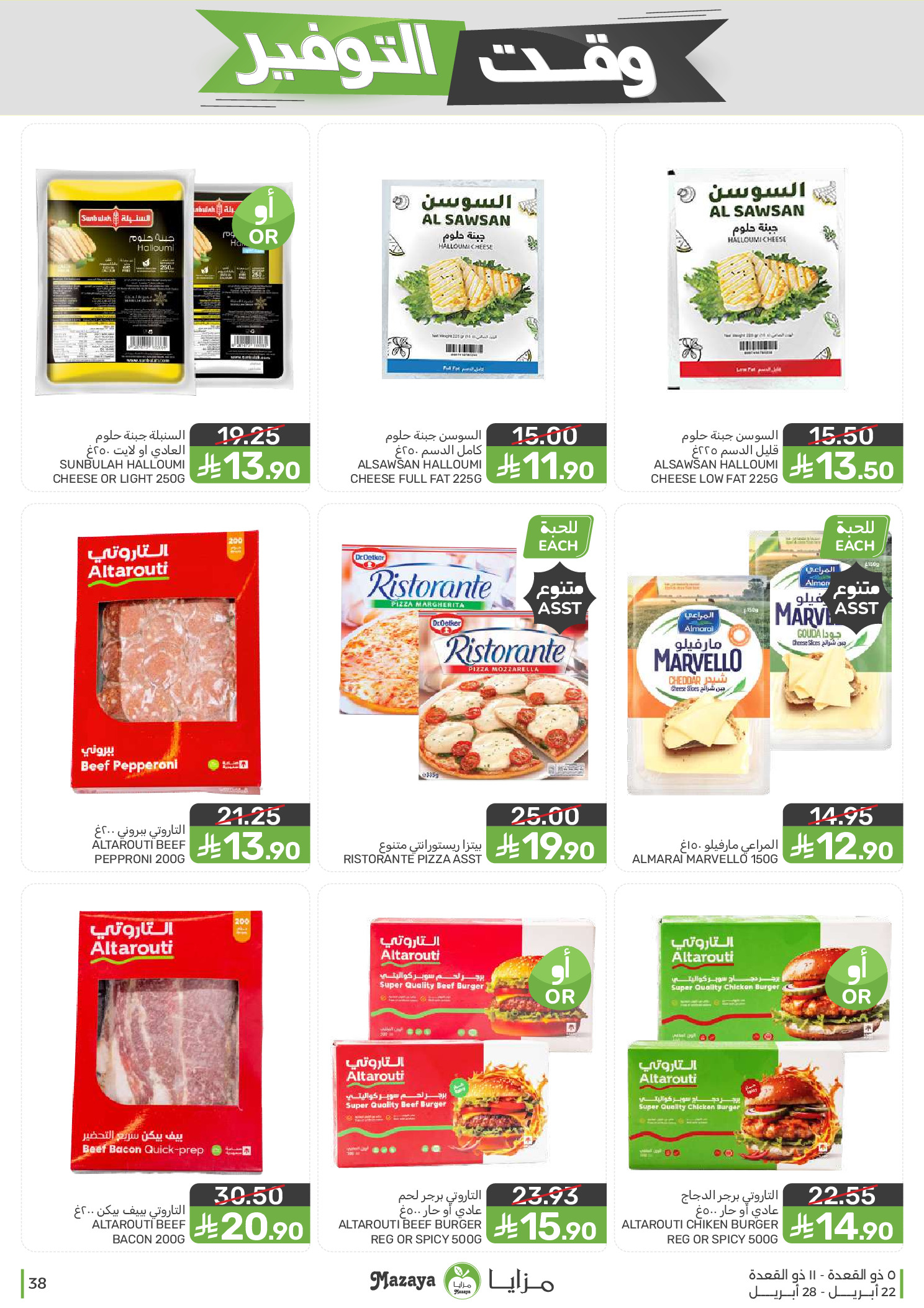 Mazaya Foods Saudi Arabia offers from 5 to 11 Dhuʻl-Qiʻdah 1447 AH (22 – 28 April 2026) Savings Time Offers - Mazaya Foods - Saudi Arabia - 22 April 2026 – 28 April 2026 - Page 38