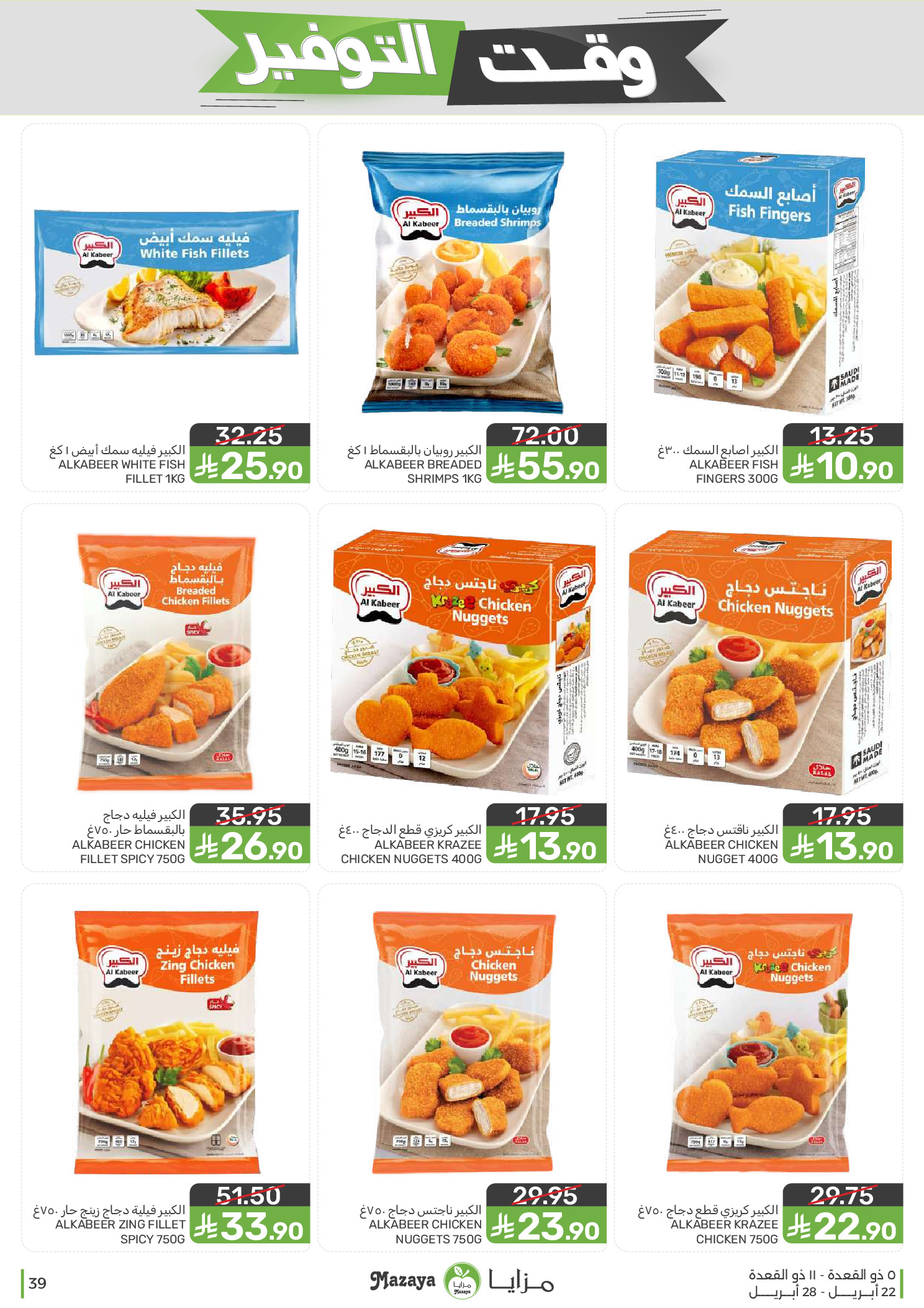 Mazaya Foods Saudi Arabia offers from 5 to 11 Dhuʻl-Qiʻdah 1447 AH (22 – 28 April 2026) Savings Time Offers - Mazaya Foods - Saudi Arabia - 22 April 2026 – 28 April 2026 - Page 39