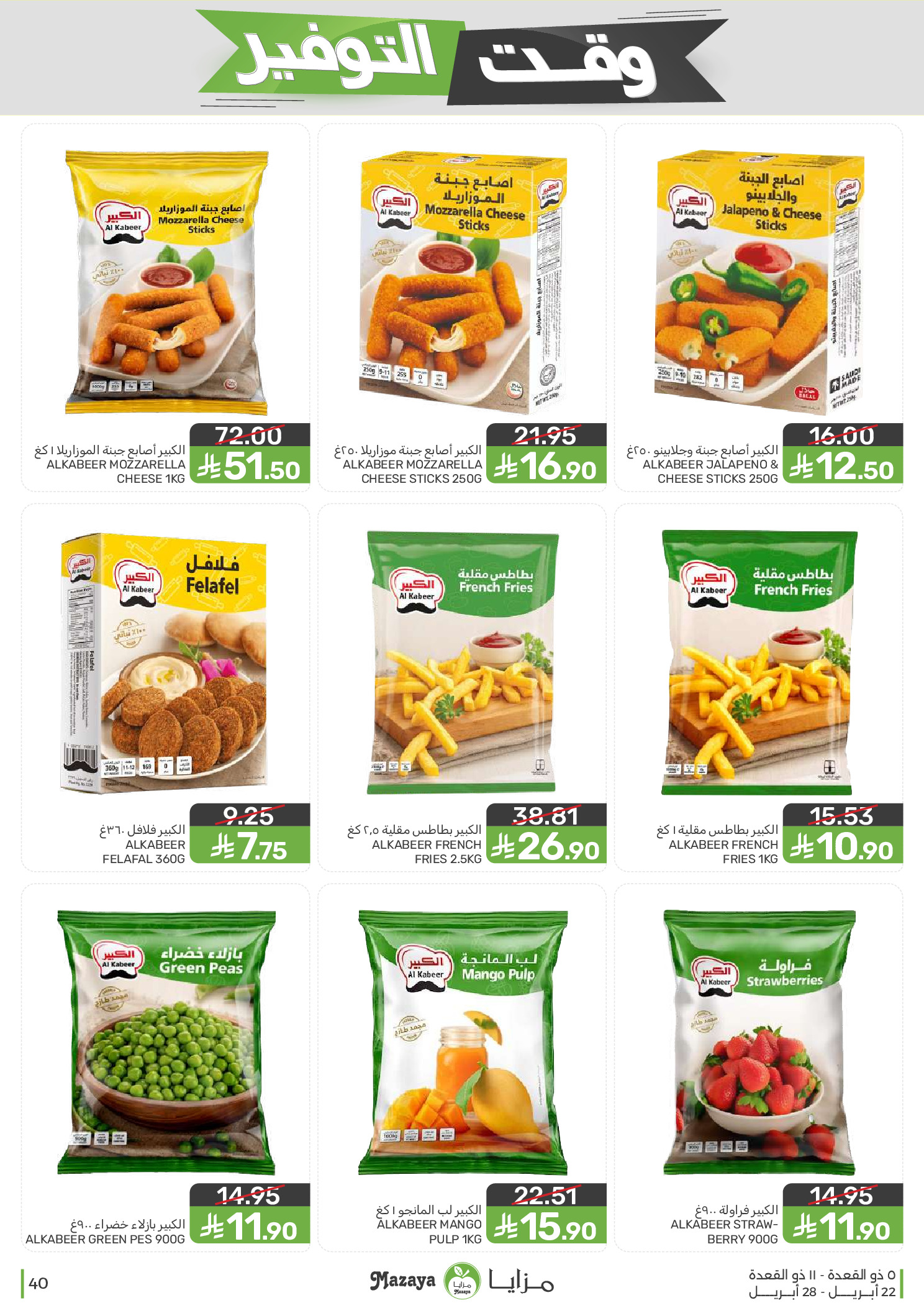 Mazaya Foods Saudi Arabia offers from 5 to 11 Dhuʻl-Qiʻdah 1447 AH (22 – 28 April 2026) Savings Time Offers - Mazaya Foods - Saudi Arabia - 22 April 2026 – 28 April 2026 - Page 40
