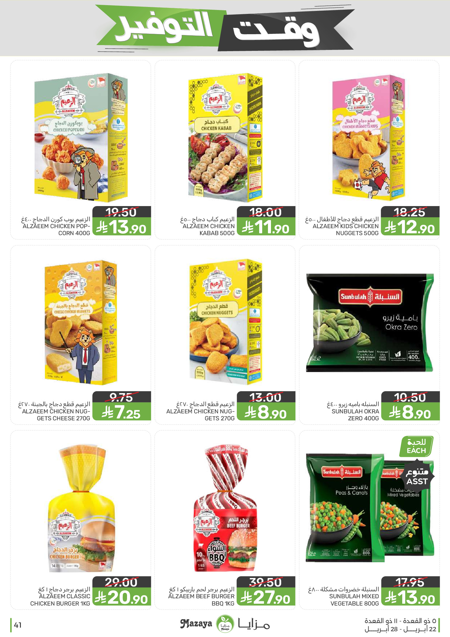 Mazaya Foods Saudi Arabia offers from 5 to 11 Dhuʻl-Qiʻdah 1447 AH (22 – 28 April 2026) Savings Time Offers - Mazaya Foods - Saudi Arabia - 22 April 2026 – 28 April 2026 - Page 41