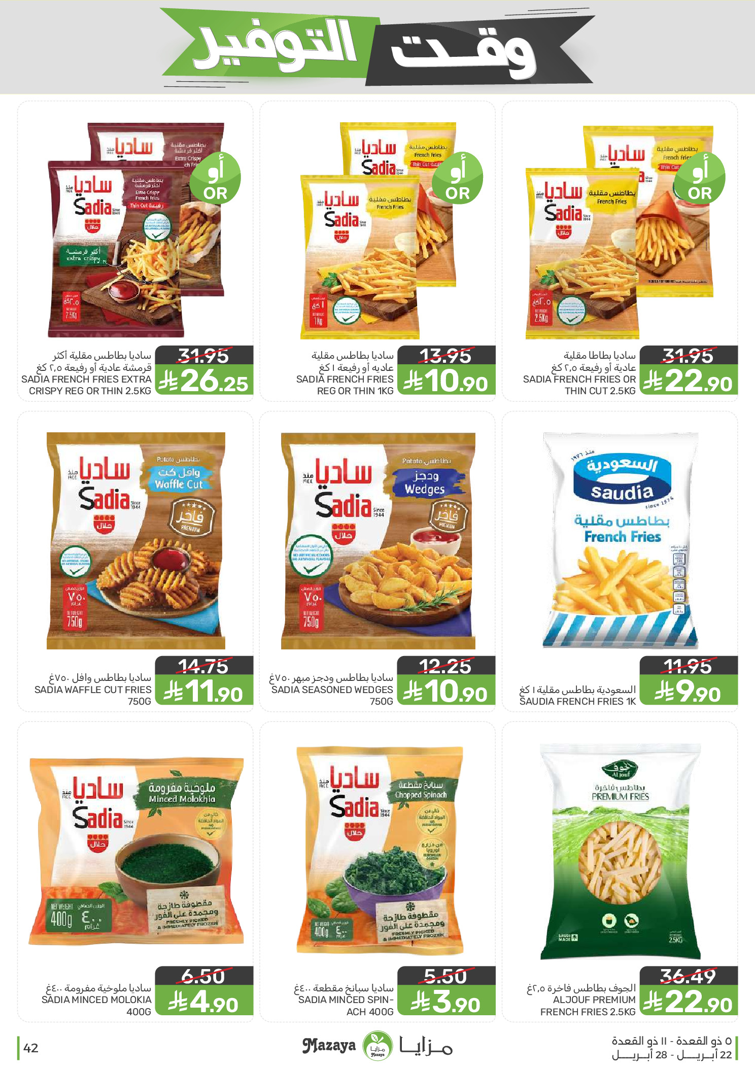 Mazaya Foods Saudi Arabia offers from 5 to 11 Dhuʻl-Qiʻdah 1447 AH (22 – 28 April 2026) Savings Time Offers - Mazaya Foods - Saudi Arabia - 22 April 2026 – 28 April 2026 - Page 42