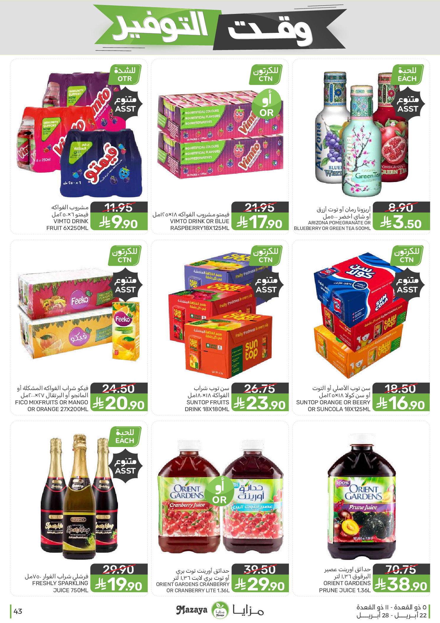 Mazaya Foods Saudi Arabia offers from 5 to 11 Dhuʻl-Qiʻdah 1447 AH (22 – 28 April 2026) Savings Time Offers - Mazaya Foods - Saudi Arabia - 22 April 2026 – 28 April 2026 - Page 43