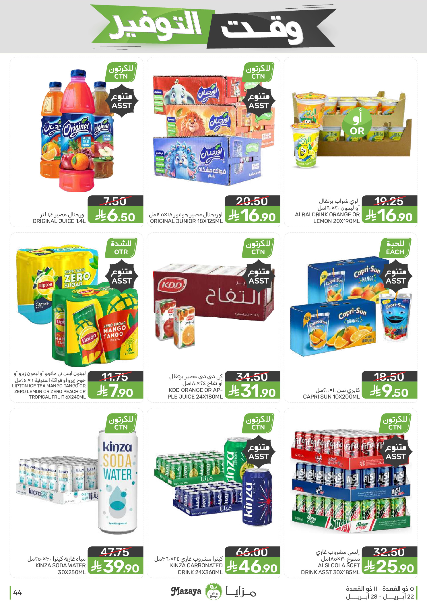 Mazaya Foods Saudi Arabia offers from 5 to 11 Dhuʻl-Qiʻdah 1447 AH (22 – 28 April 2026) Savings Time Offers - Mazaya Foods - Saudi Arabia - 22 April 2026 – 28 April 2026 - Page 44