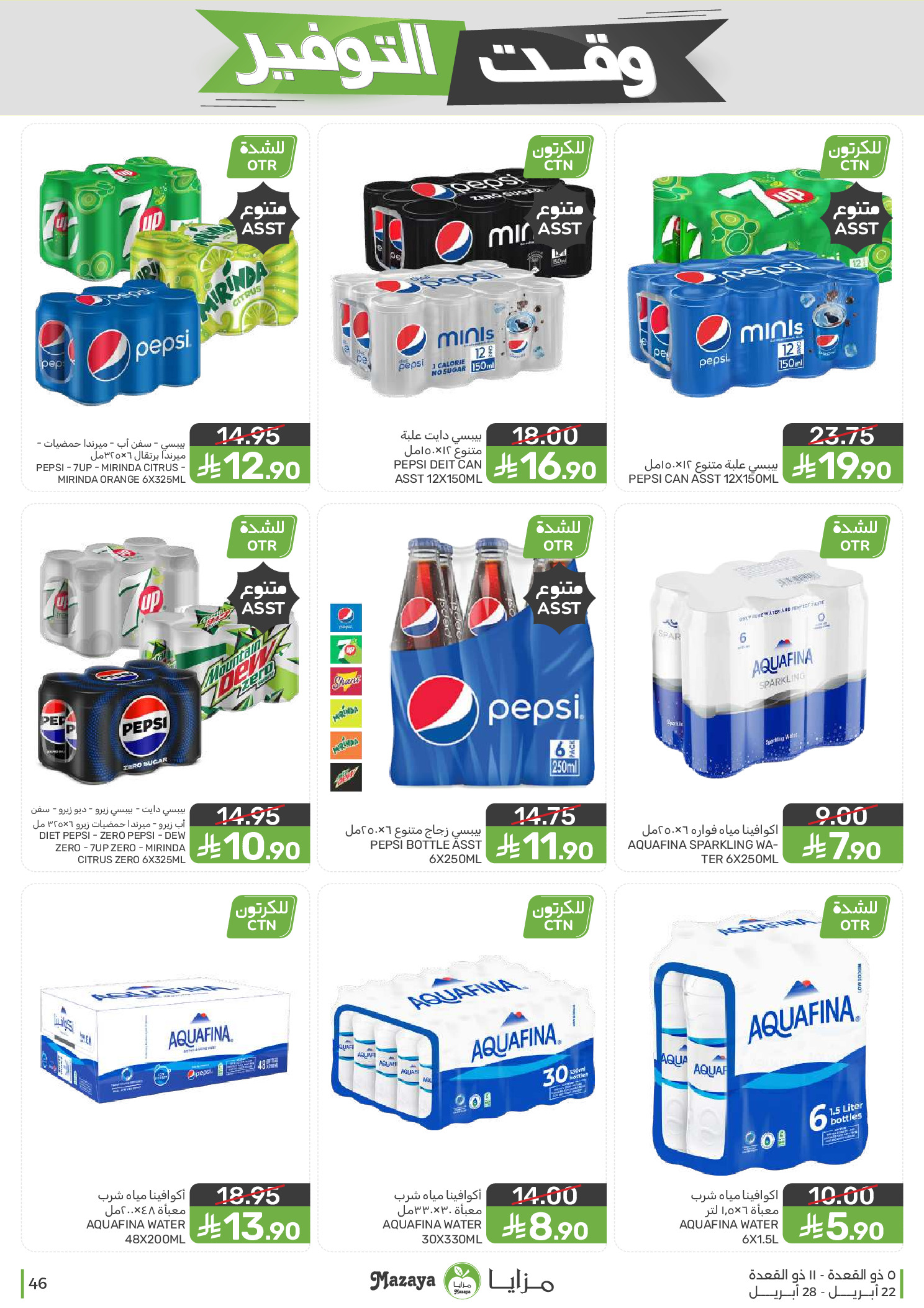 Mazaya Foods Saudi Arabia offers from 5 to 11 Dhuʻl-Qiʻdah 1447 AH (22 – 28 April 2026) Savings Time Offers - Mazaya Foods - Saudi Arabia - 22 April 2026 – 28 April 2026 - Page 46