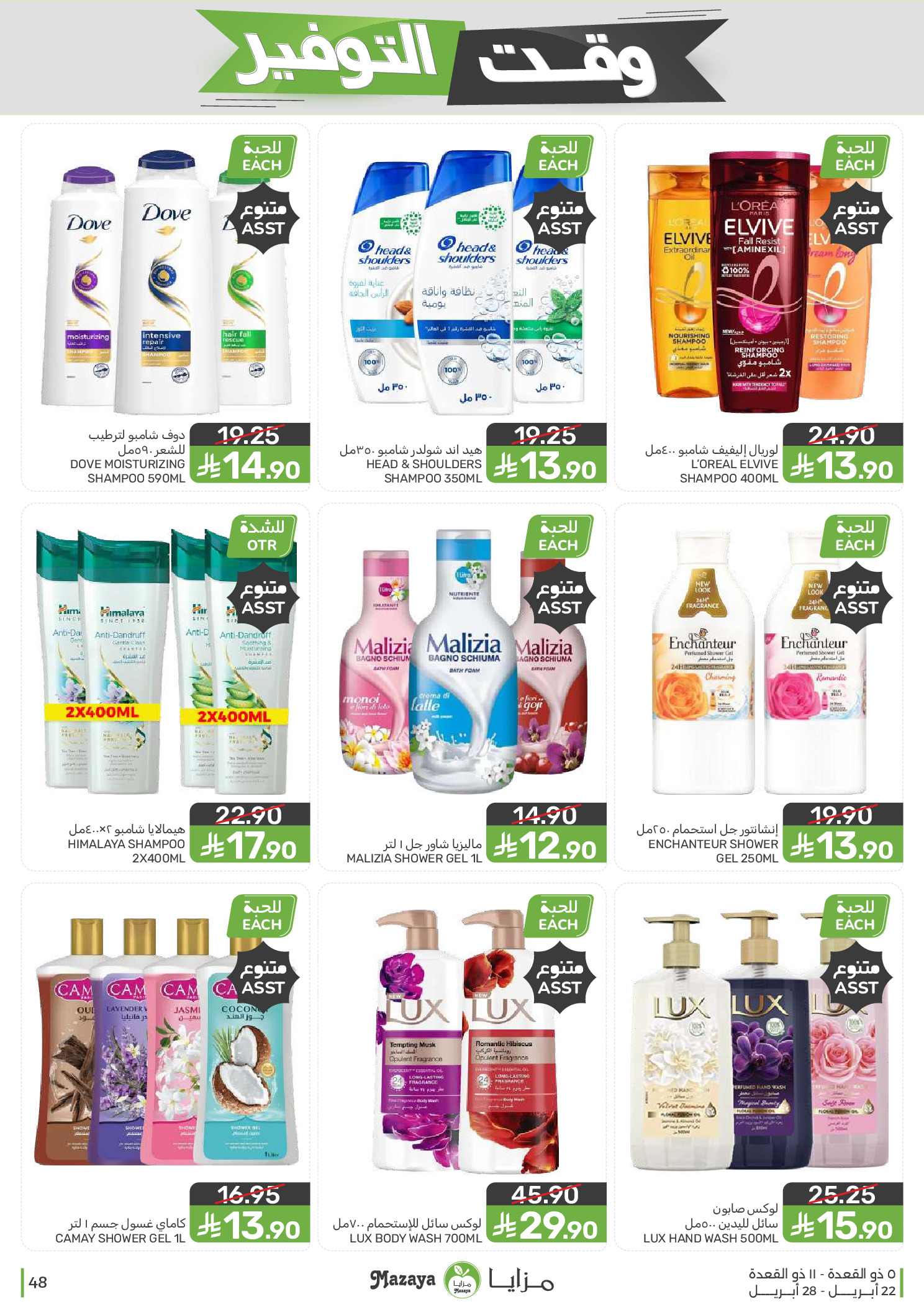 Mazaya Foods Saudi Arabia offers from 5 to 11 Dhuʻl-Qiʻdah 1447 AH (22 – 28 April 2026) Savings Time Offers - Mazaya Foods - Saudi Arabia - 22 April 2026 – 28 April 2026 - Page 48