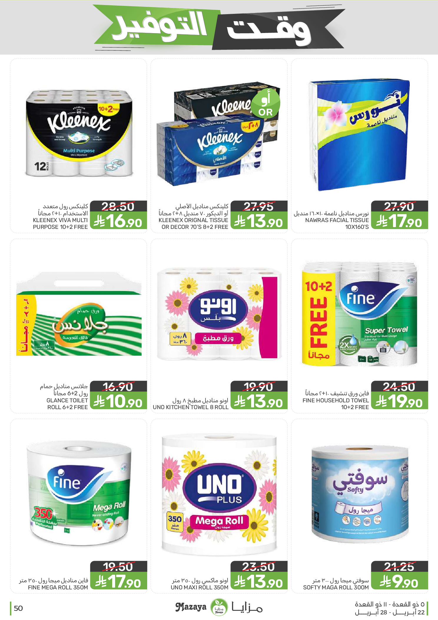 Mazaya Foods Saudi Arabia offers from 5 to 11 Dhuʻl-Qiʻdah 1447 AH (22 – 28 April 2026) Savings Time Offers - Mazaya Foods - Saudi Arabia - 22 April 2026 – 28 April 2026 - Page 50