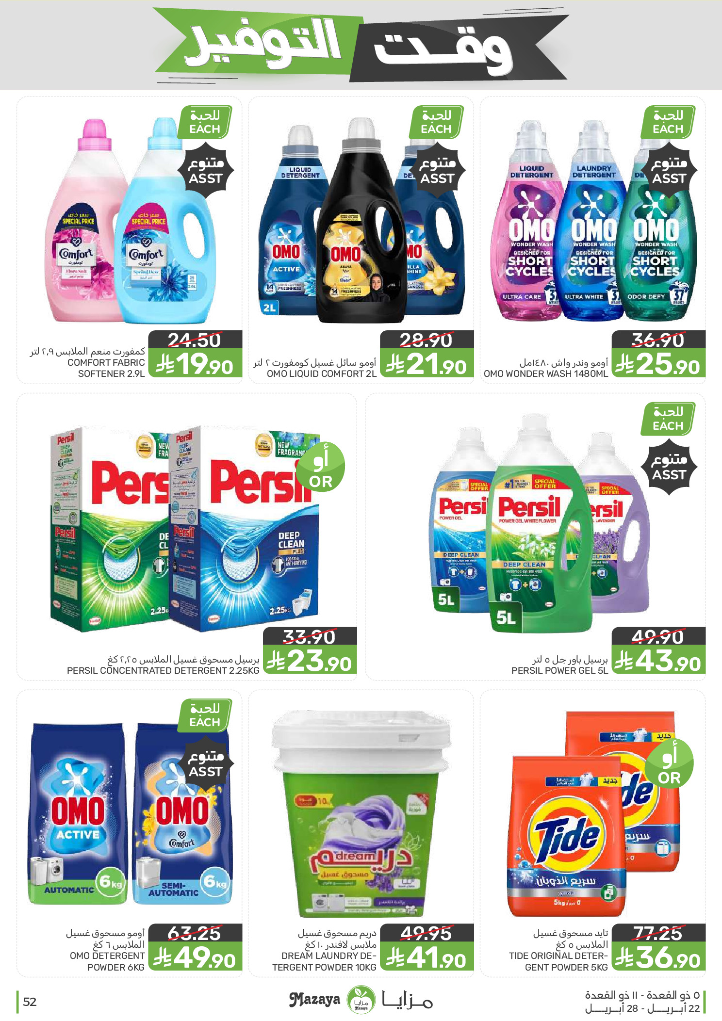 Mazaya Foods Saudi Arabia offers from 5 to 11 Dhuʻl-Qiʻdah 1447 AH (22 – 28 April 2026) Savings Time Offers - Mazaya Foods - Saudi Arabia - 22 April 2026 – 28 April 2026 - Page 52