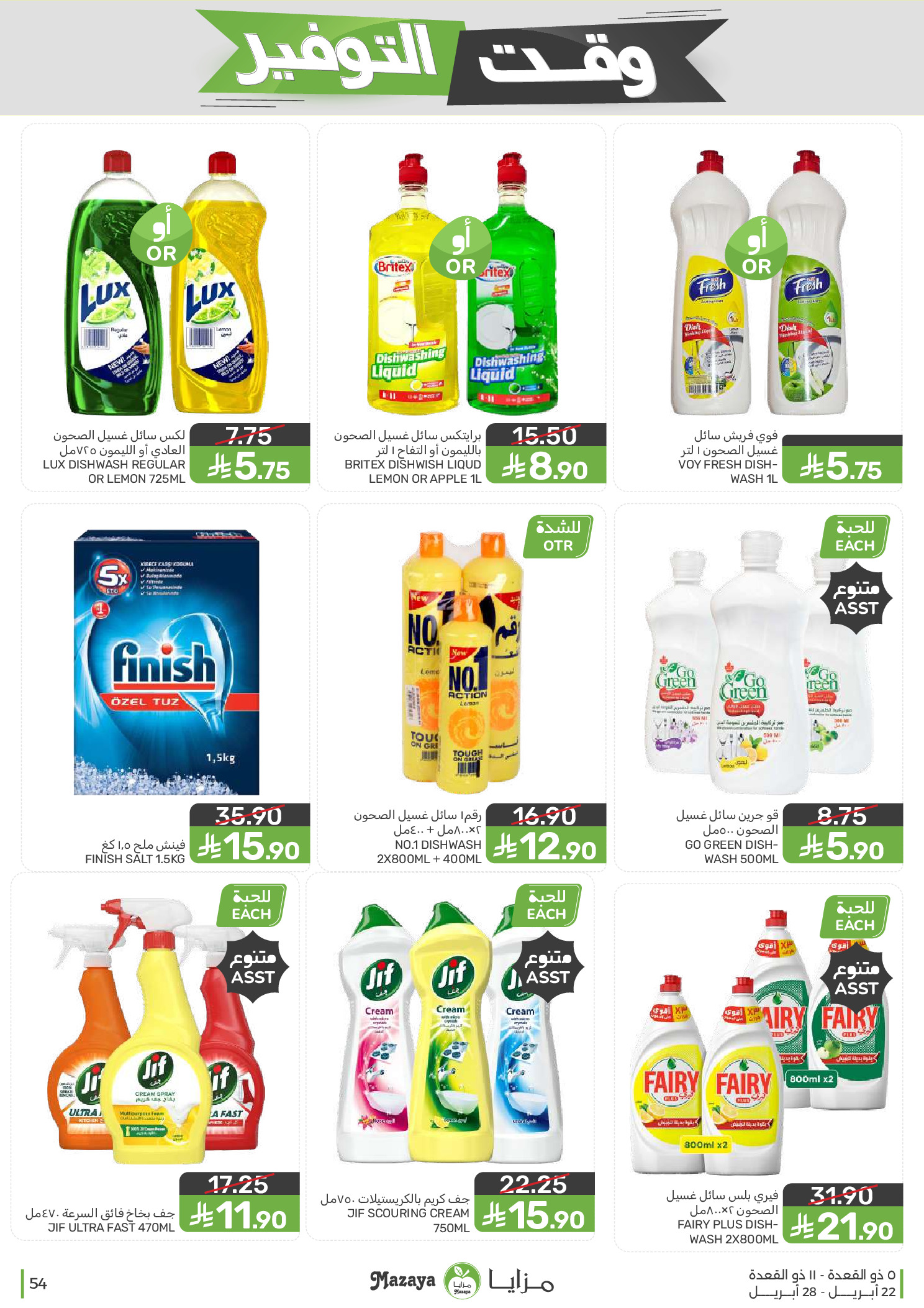 Mazaya Foods Saudi Arabia offers from 5 to 11 Dhuʻl-Qiʻdah 1447 AH (22 – 28 April 2026) Savings Time Offers - Mazaya Foods - Saudi Arabia - 22 April 2026 – 28 April 2026 - Page 54