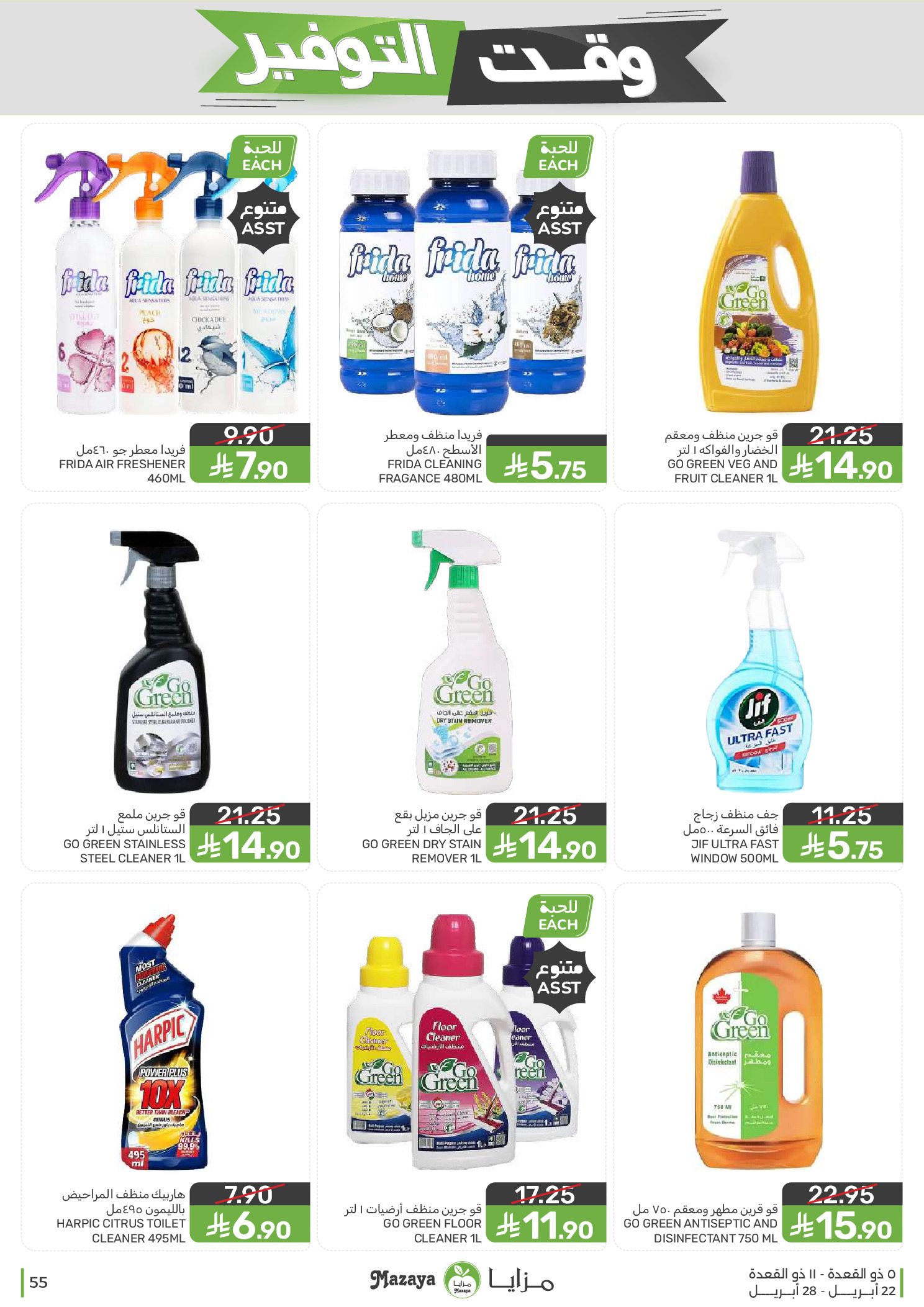 Mazaya Foods Saudi Arabia offers from 5 to 11 Dhuʻl-Qiʻdah 1447 AH (22 – 28 April 2026) Savings Time Offers - Mazaya Foods - Saudi Arabia - 22 April 2026 – 28 April 2026 - Page 55