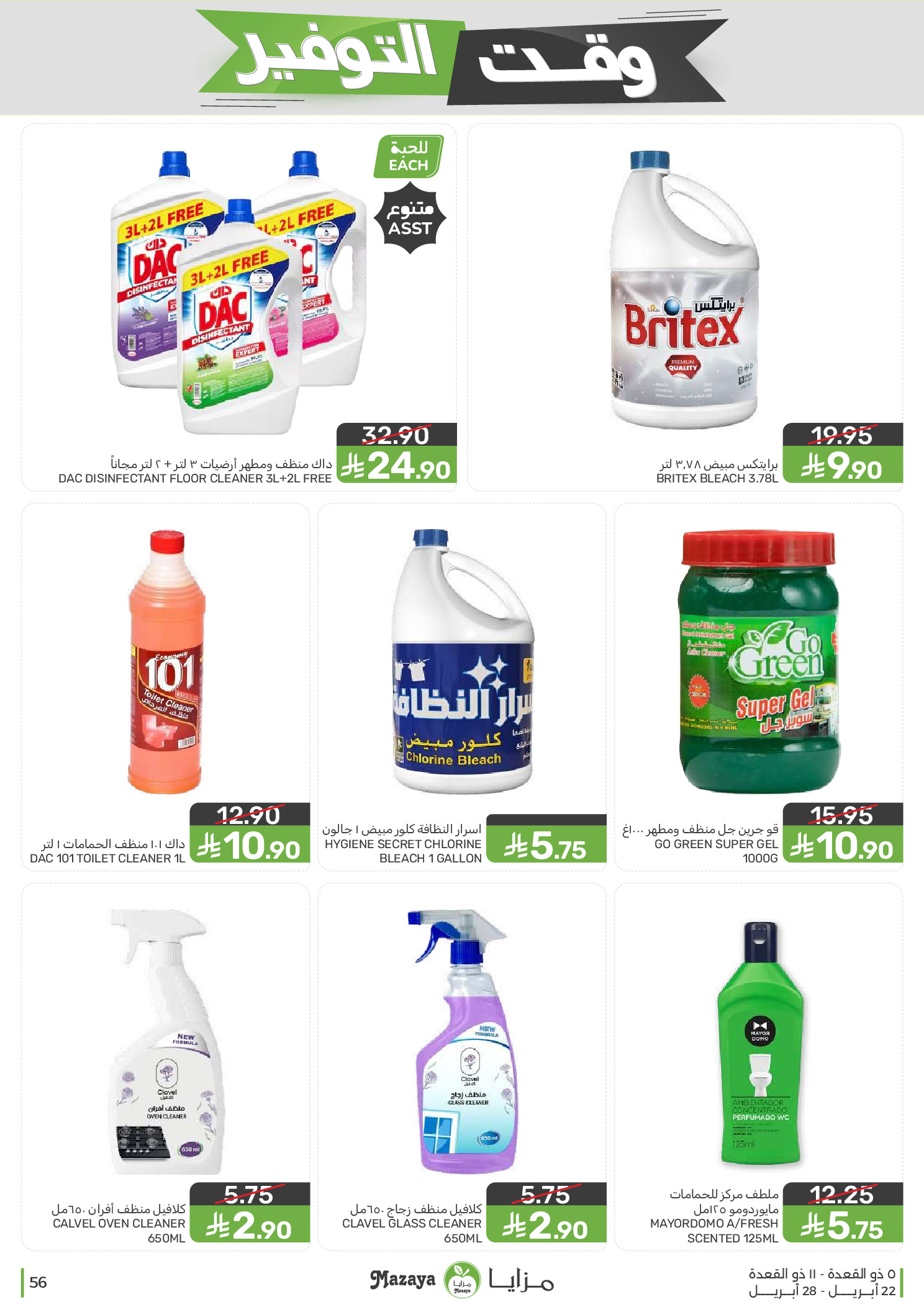 Mazaya Foods Saudi Arabia offers from 5 to 11 Dhuʻl-Qiʻdah 1447 AH (22 – 28 April 2026) Savings Time Offers - Mazaya Foods - Saudi Arabia - 22 April 2026 – 28 April 2026 - Page 56