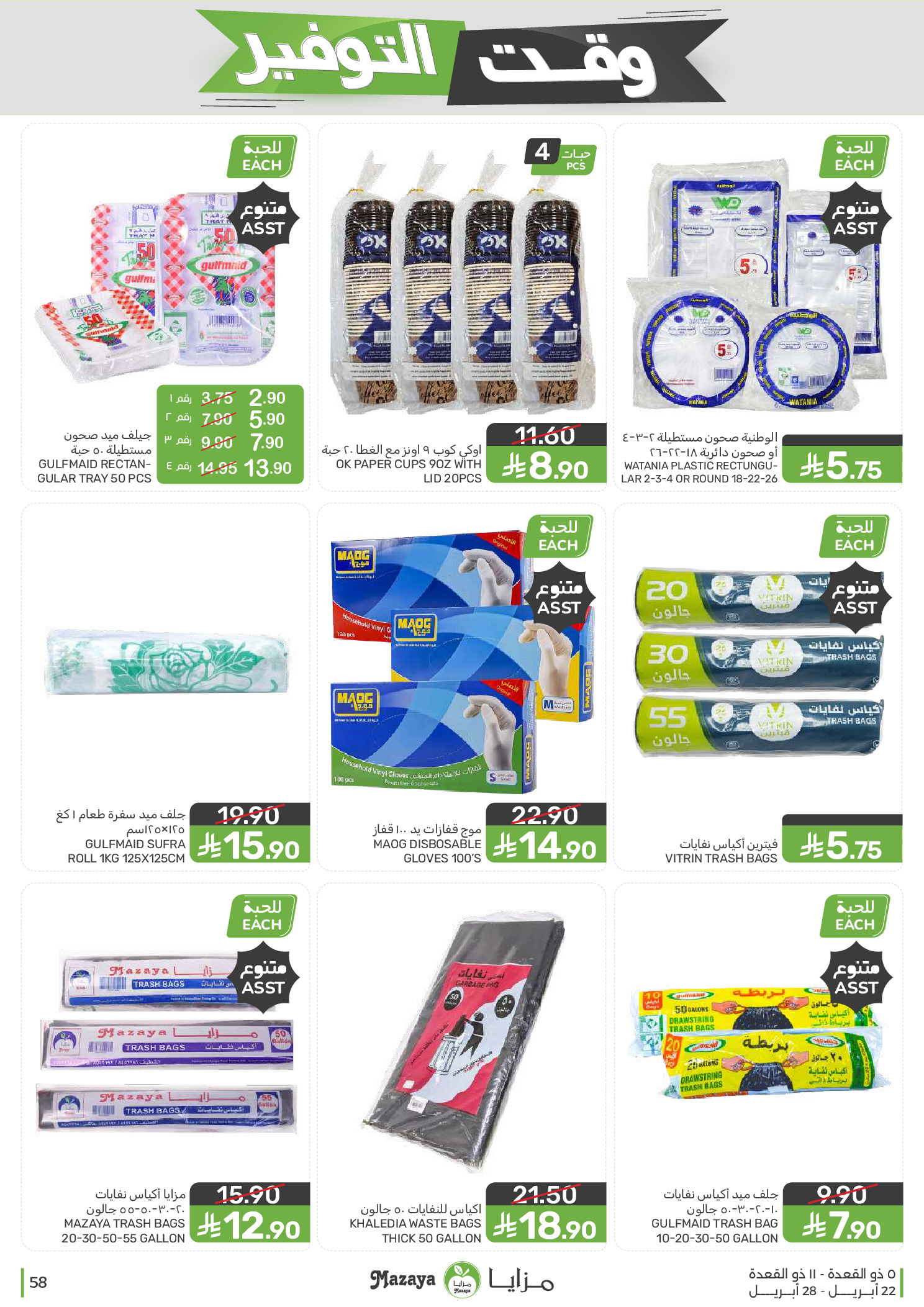 Mazaya Foods Saudi Arabia offers from 5 to 11 Dhuʻl-Qiʻdah 1447 AH (22 – 28 April 2026) Savings Time Offers - Mazaya Foods - Saudi Arabia - 22 April 2026 – 28 April 2026 - Page 58