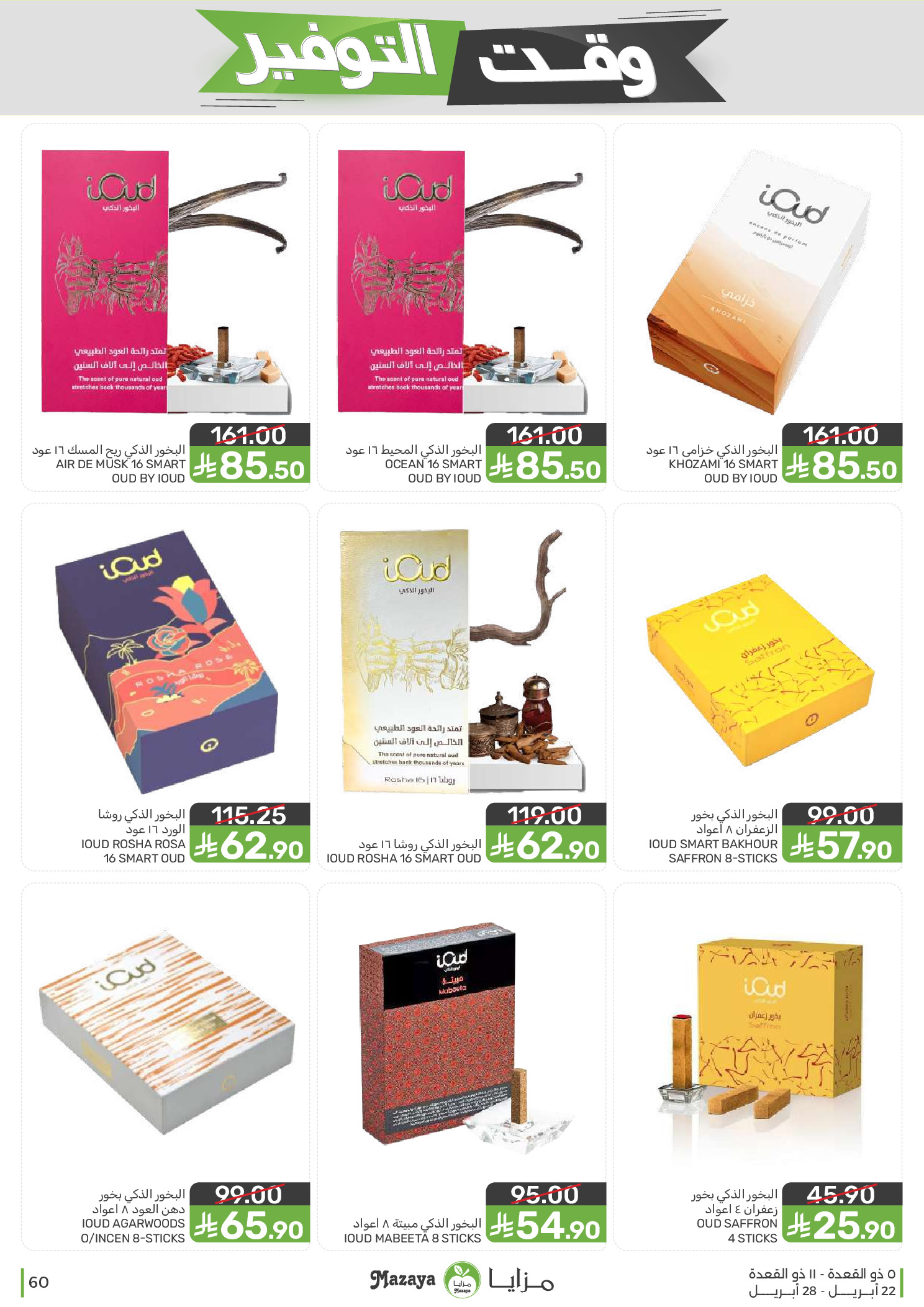 Mazaya Foods Saudi Arabia offers from 5 to 11 Dhuʻl-Qiʻdah 1447 AH (22 – 28 April 2026) Savings Time Offers - Mazaya Foods - Saudi Arabia - 22 April 2026 – 28 April 2026 - Page 60