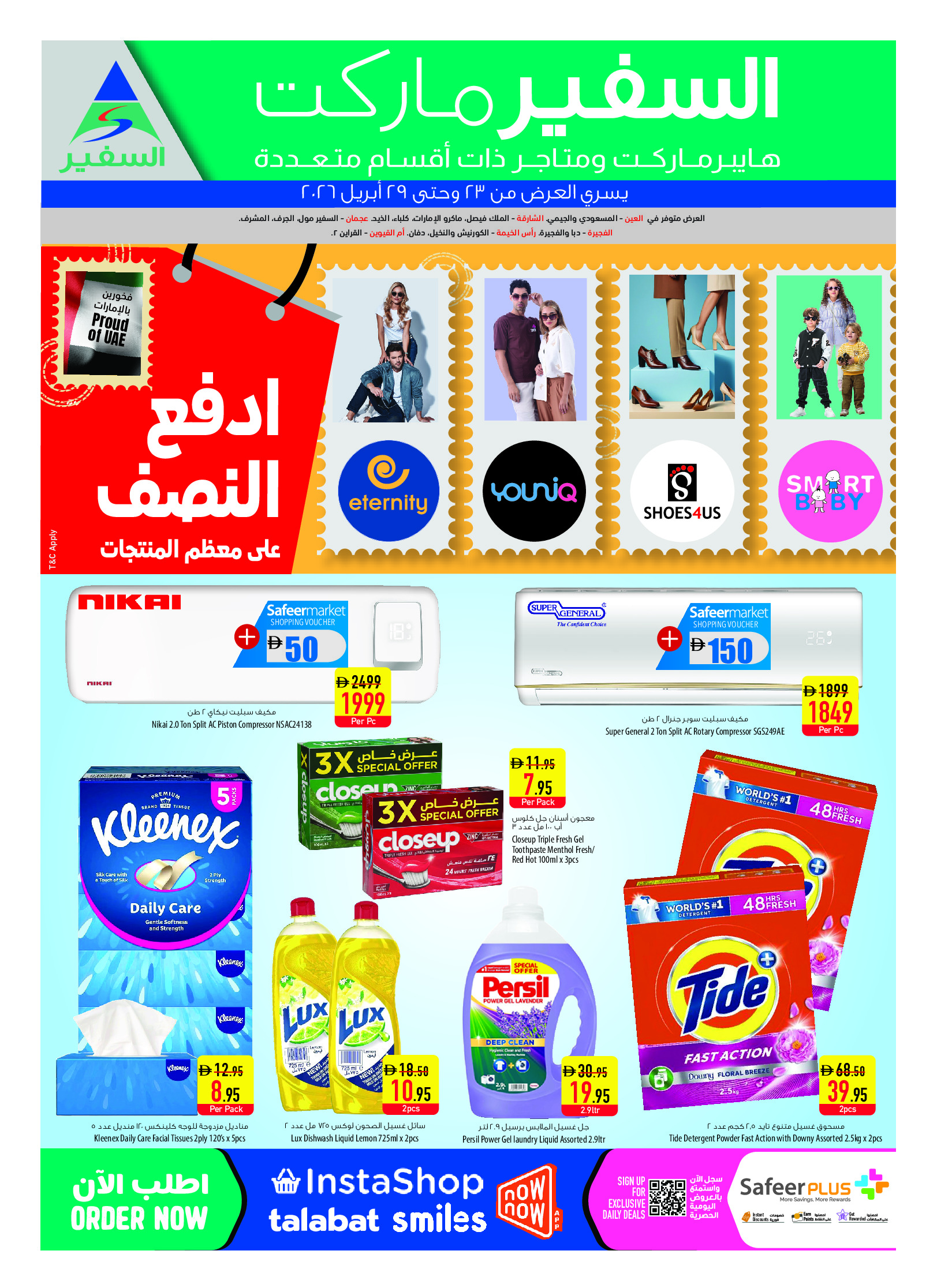 عروض سفير الإمارات من ٢٣ حتى ٢٩ أبريل ٢٠٢٦ عروض نصف الثمن - سفير - الإمارات - 23 ابريل 2026 – 29 ابريل 2026 - صفحة 16