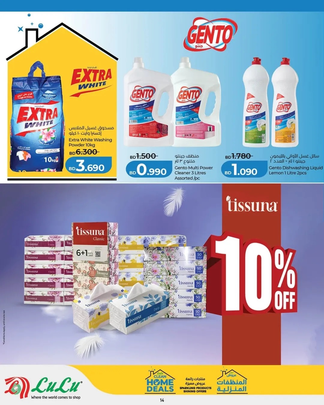 عروض لولو البحرين من ٢٣ أبريل حتى ٦ مايو ٢٠٢٦ عروض البيت النظيف - لولو - البحرين - 23 ابريل 2026 – 6 مايو 2026 - صفحة 14