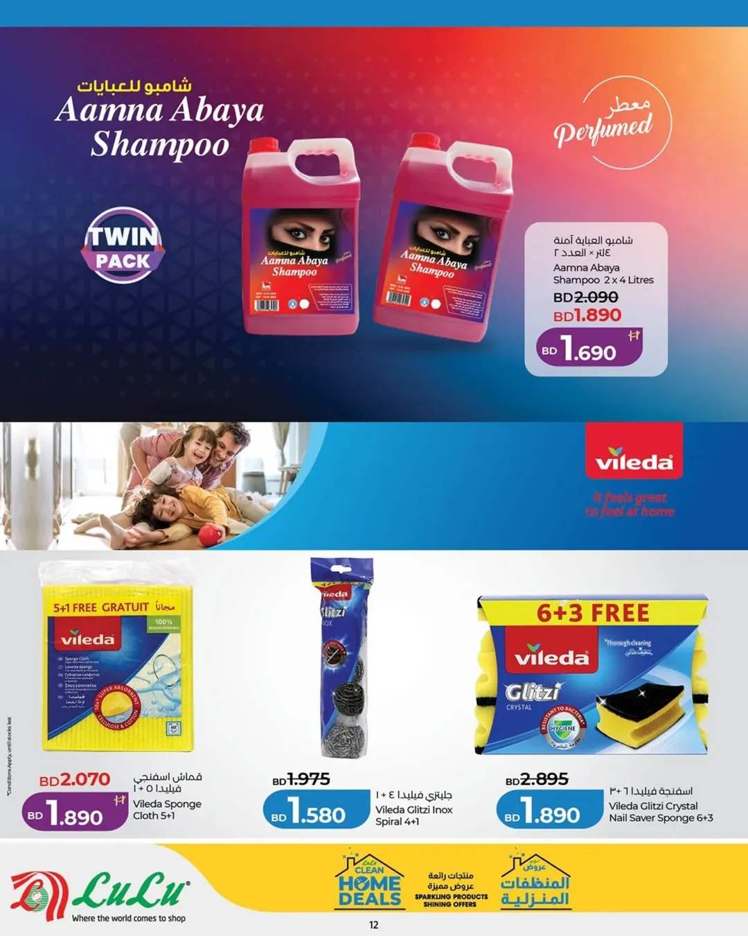 عروض لولو البحرين من ٢٣ أبريل حتى ٦ مايو ٢٠٢٦ عروض البيت النظيف - لولو - البحرين - 23 ابريل 2026 – 6 مايو 2026 - صفحة 12