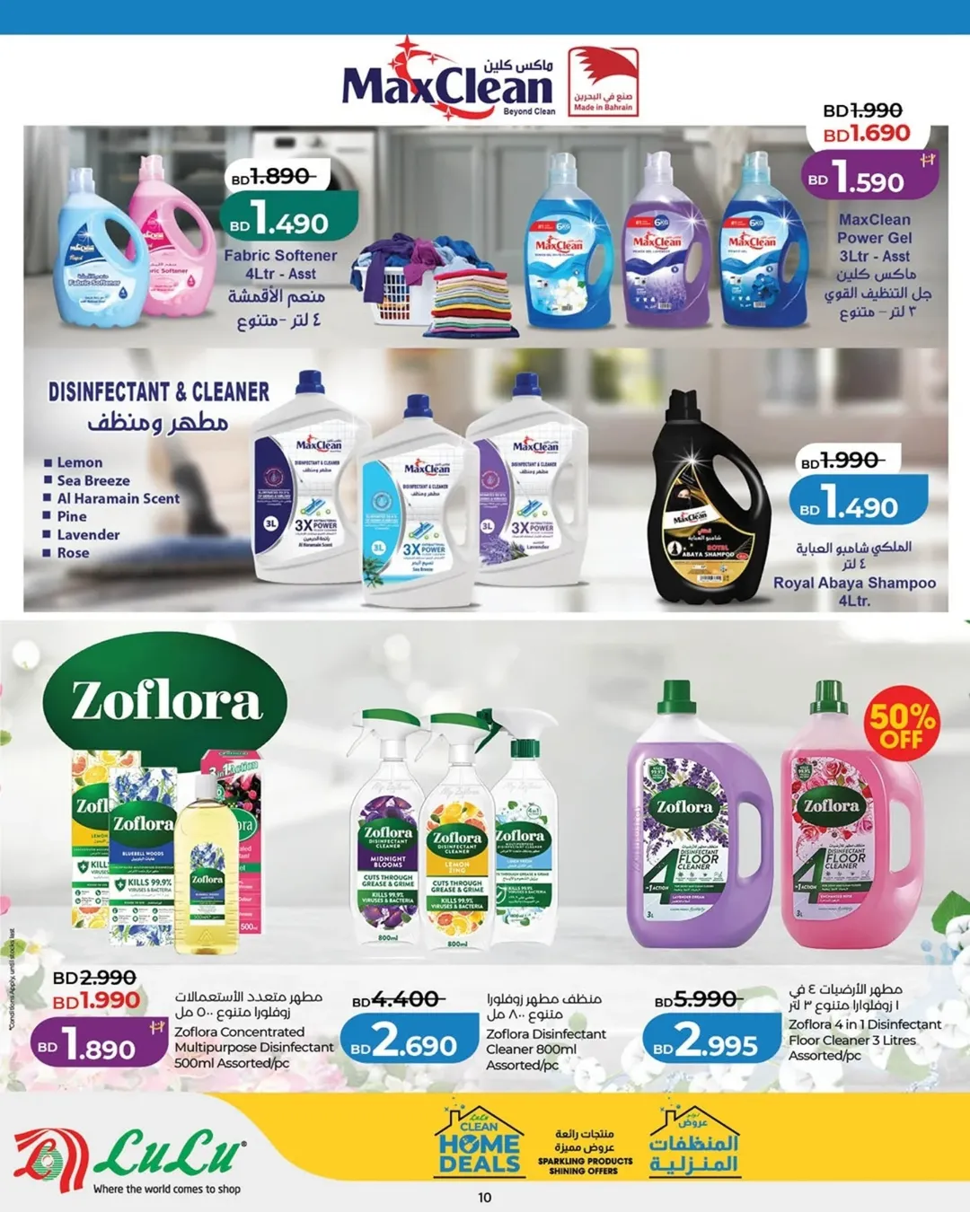 عروض لولو البحرين من ٢٣ أبريل حتى ٦ مايو ٢٠٢٦ عروض البيت النظيف - لولو - البحرين - 23 ابريل 2026 – 6 مايو 2026 - صفحة 10