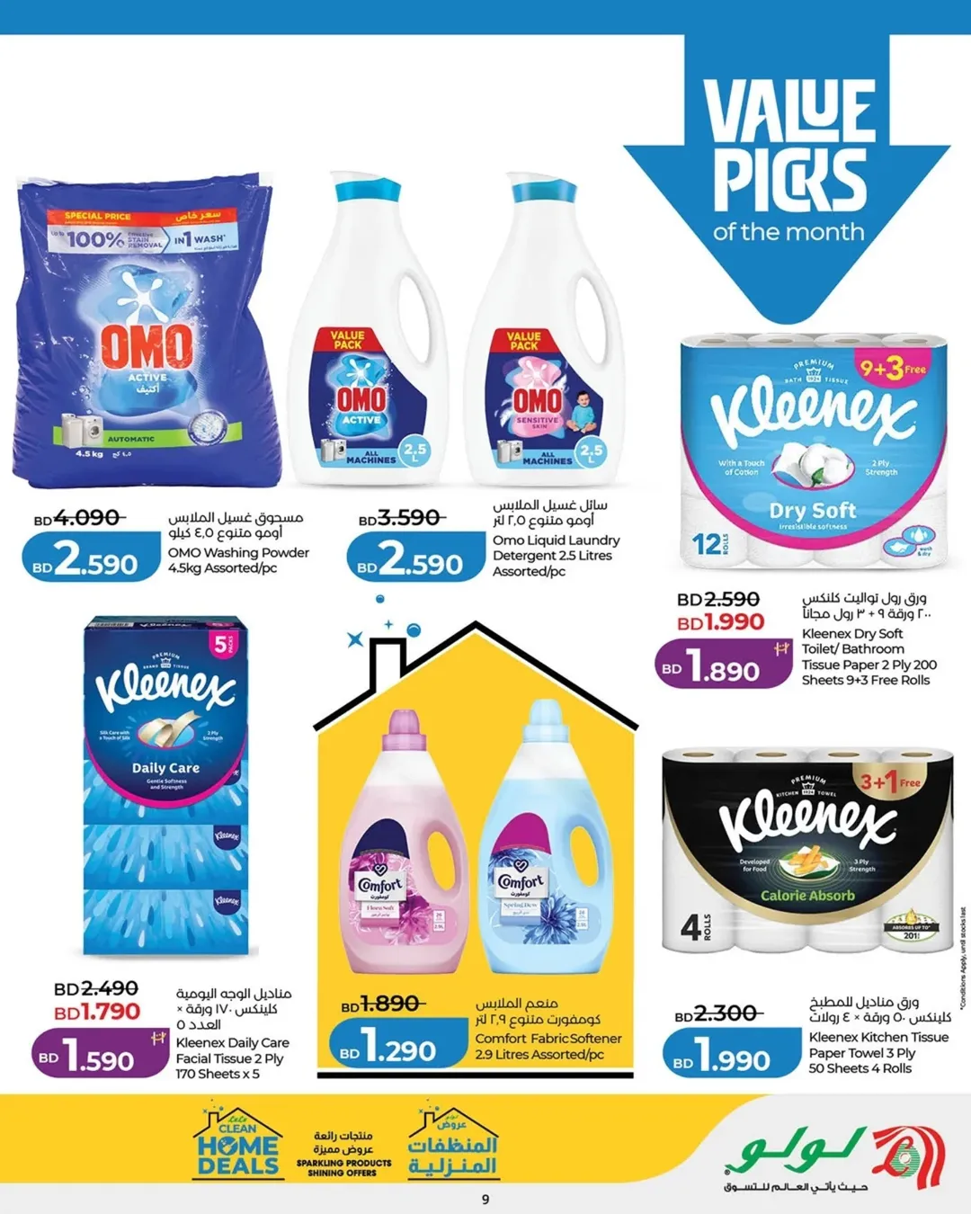 عروض لولو البحرين من ٢٣ أبريل حتى ٦ مايو ٢٠٢٦ عروض البيت النظيف - لولو - البحرين - 23 ابريل 2026 – 6 مايو 2026 - صفحة 9