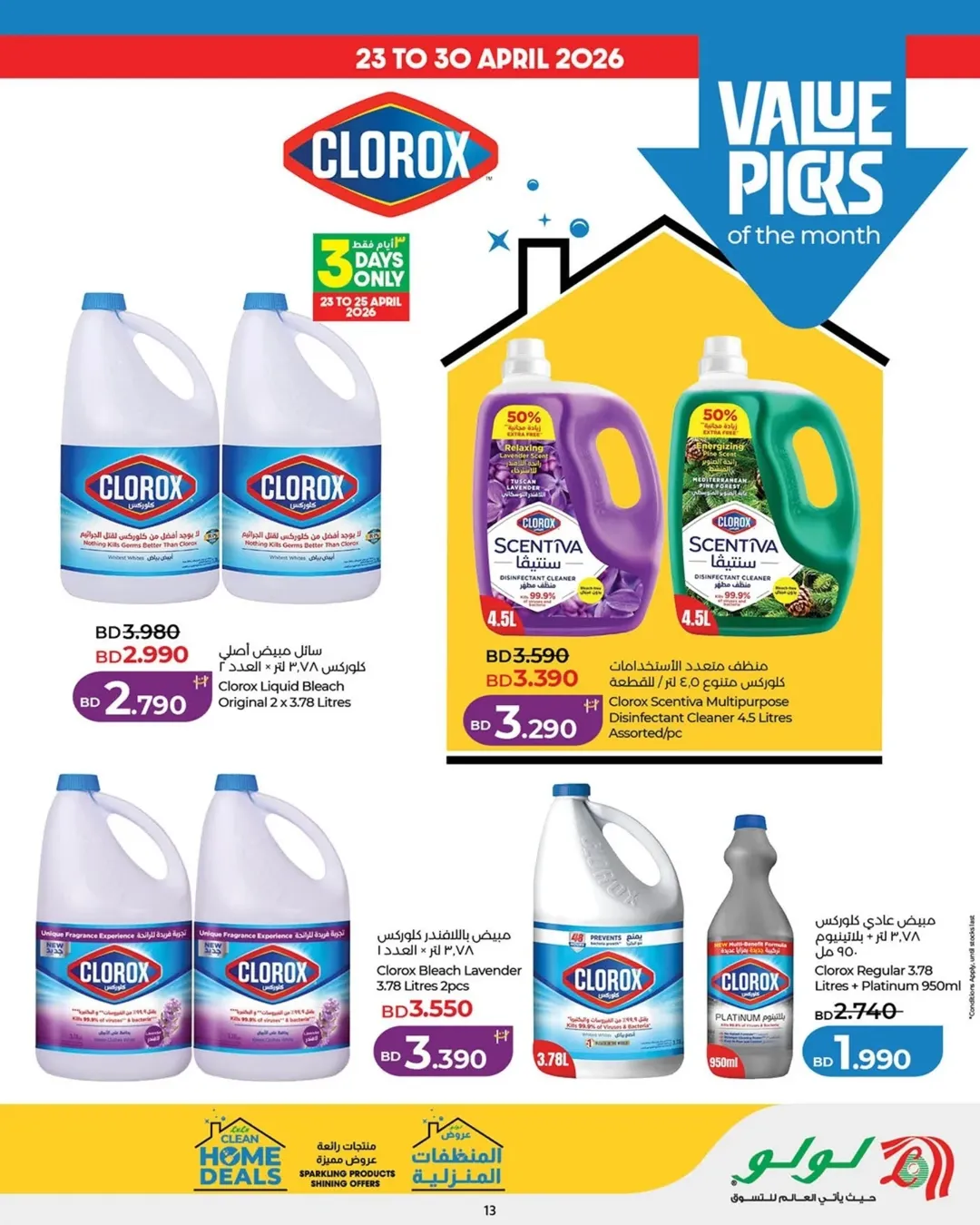 عروض لولو البحرين من ٢٣ أبريل حتى ٦ مايو ٢٠٢٦ عروض البيت النظيف - لولو - البحرين - 23 ابريل 2026 – 6 مايو 2026 - صفحة 13