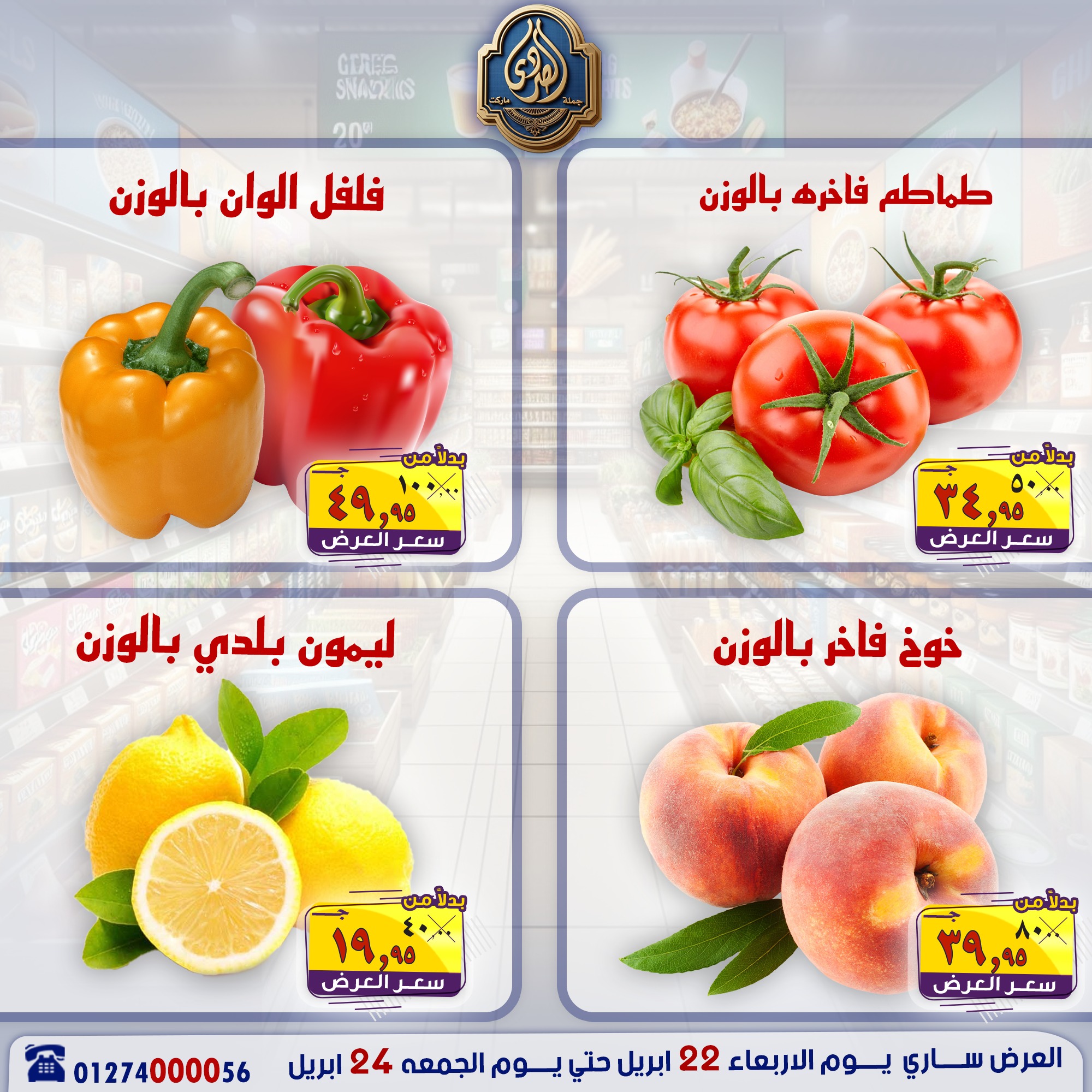 عروض نهاية الأسبوع فى الصردى جملة ماركت من ٢٢ حتى ٢٤ أبريل ٢٠٢٦ - صفحة 1