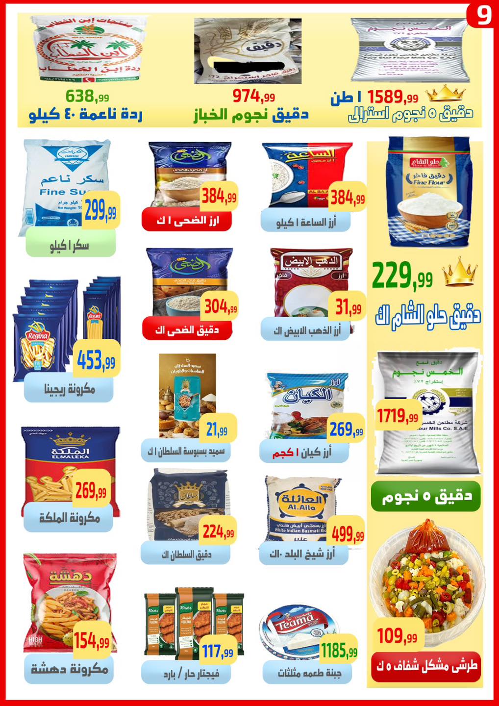 عروض ايهاب البرنس بفرع شرم الشيخ من ٢٣ حتى ٢٩ أبريل ٢٠٢٦ عروض التوفير - ايهاب البرنس - مصر - 23 ابريل 2026 – 29 ابريل 2026 - صفحة 9