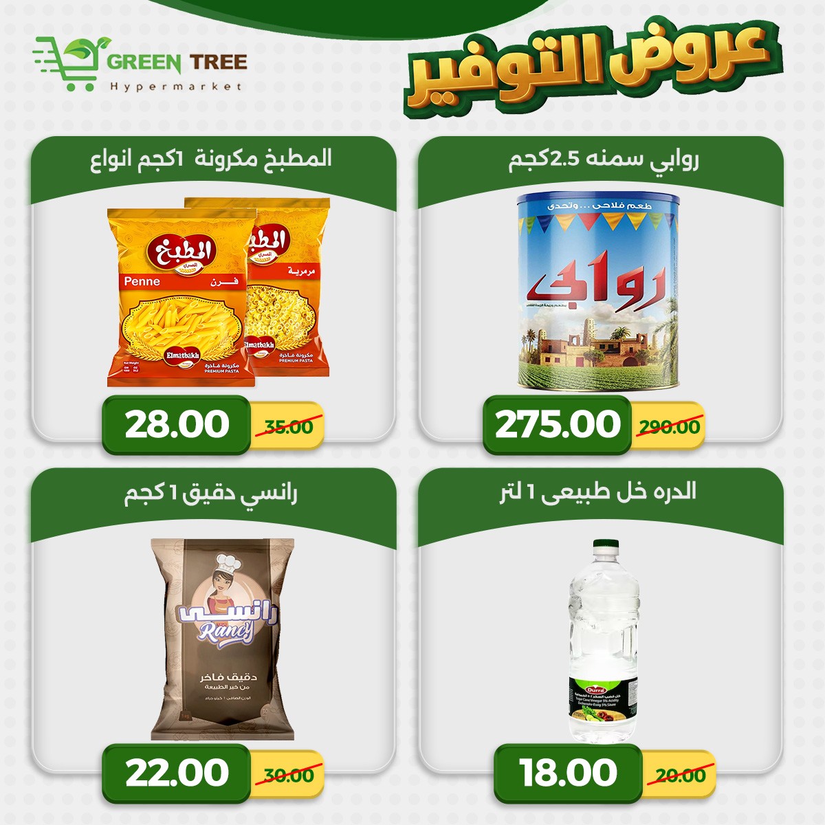 عروض جرين ترى مصر من ٢٣ حتى ٢٩ أبريل ٢٠٢٦ عروض التوفير - جرين ترى - مصر - 23 ابريل 2026 – 29 ابريل 2026 - صفحة 14