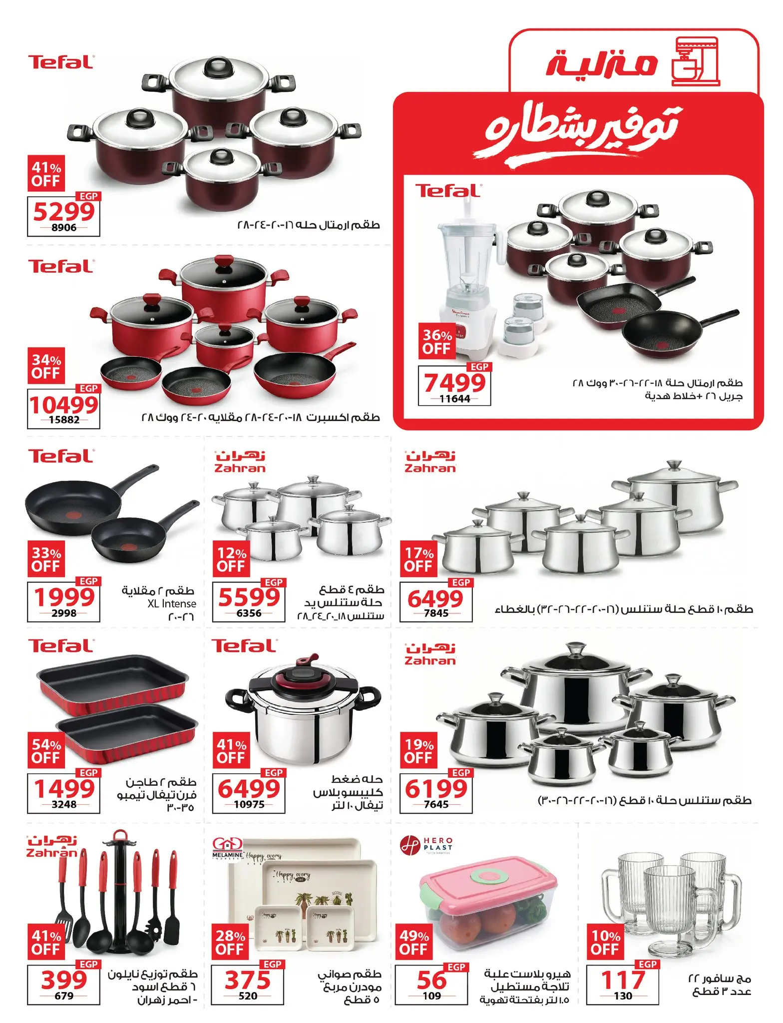 عروض زهران ماركت مصر من ٢٠ أبريل حتى ١٥ مايو ٢٠٢٦ توفير بشطارة - زهران ماركت - مصر - 20 ابريل 2026 – 15 مايو 2026 - صفحة 20