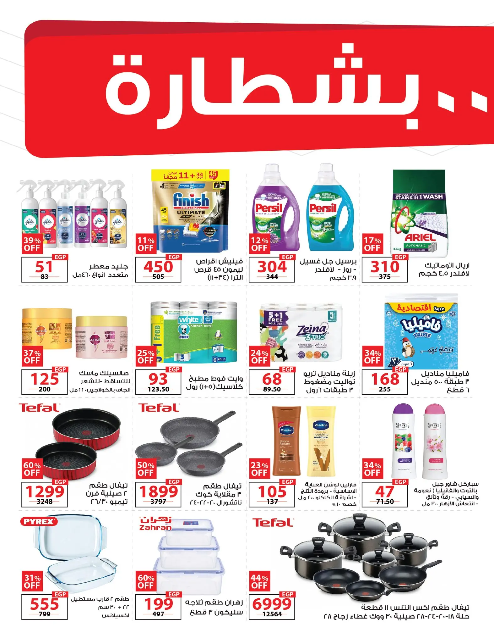 عروض زهران ماركت مصر من ٢٠ أبريل حتى ١٥ مايو ٢٠٢٦ توفير بشطارة - زهران ماركت - مصر - 20 ابريل 2026 – 15 مايو 2026 - صفحة 3