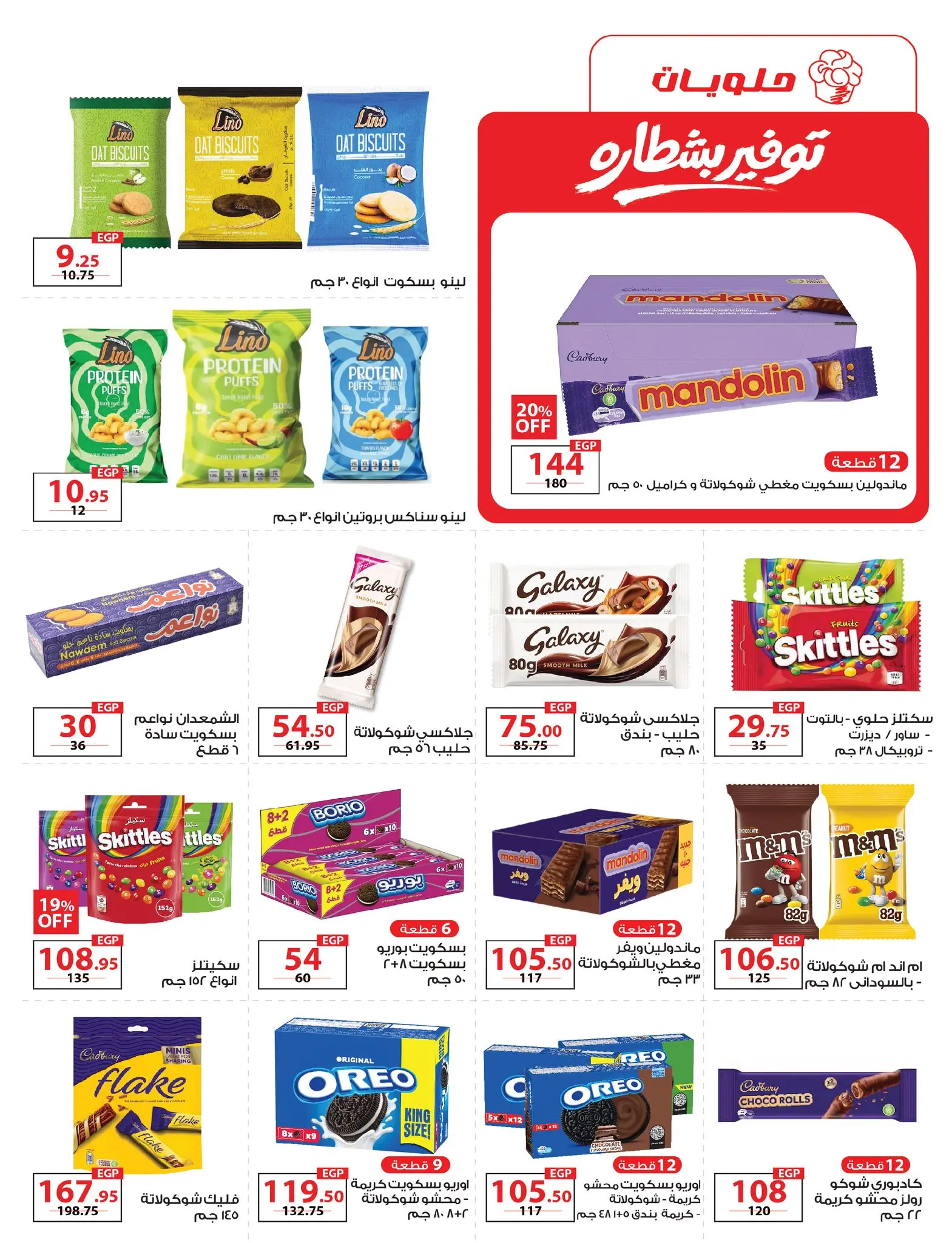 عروض زهران ماركت مصر من ٢٠ أبريل حتى ١٥ مايو ٢٠٢٦ توفير بشطارة - زهران ماركت - مصر - 20 ابريل 2026 – 15 مايو 2026 - صفحة 12