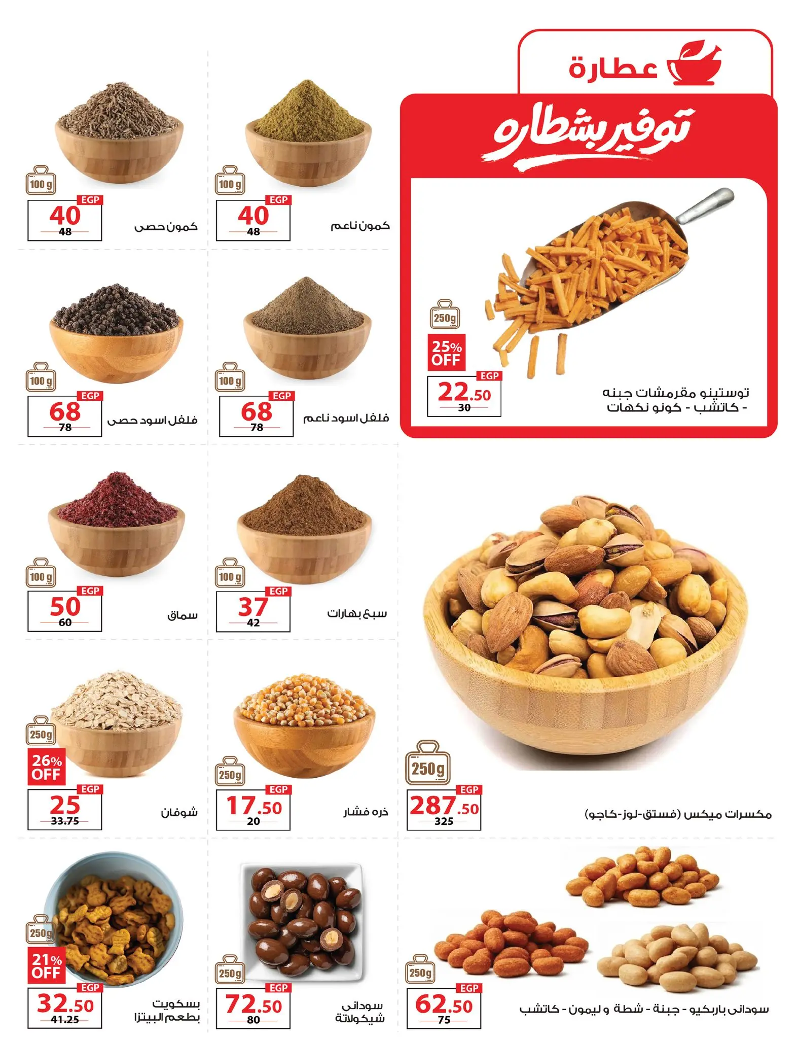 عروض زهران ماركت مصر من ٢٠ أبريل حتى ١٥ مايو ٢٠٢٦ توفير بشطارة - زهران ماركت - مصر - 20 ابريل 2026 – 15 مايو 2026 - صفحة 6