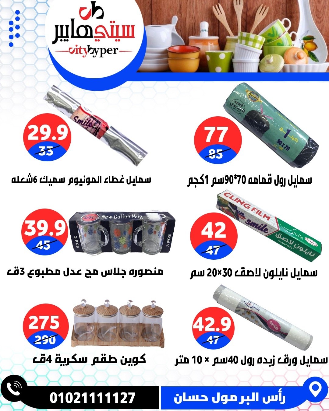 عروض سيتي هايبر مصر من ٢٣ حتى ٢٥ أبريل ٢٠٢٦ العروض الأسبوعية - سيتي هايبر - مصر - 23 ابريل 2026 – 25 ابريل 2026 - صفحة 80