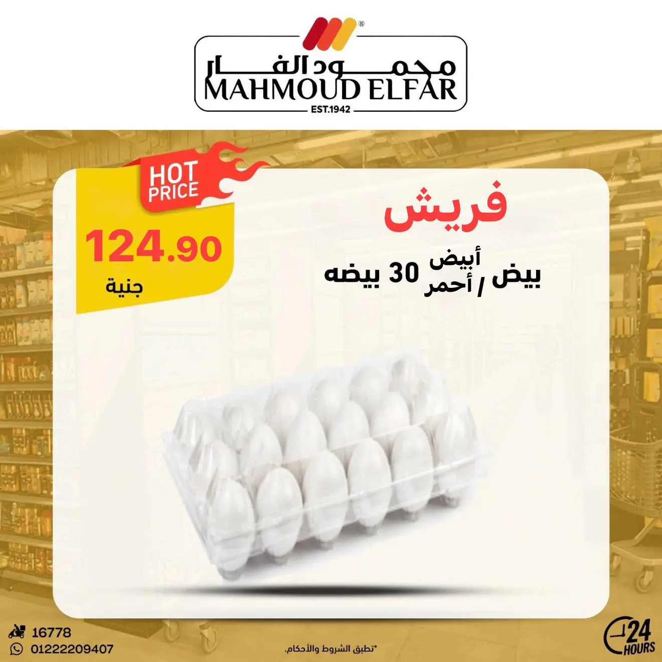 عروض وخصومات فى محمود الفار من ٢٢ حتى ٣٠ أبريل ٢٠٢٦ - محمود الفار - مصر - 22 ابريل 2026 – 30 ابريل 2026 - صفحة 5