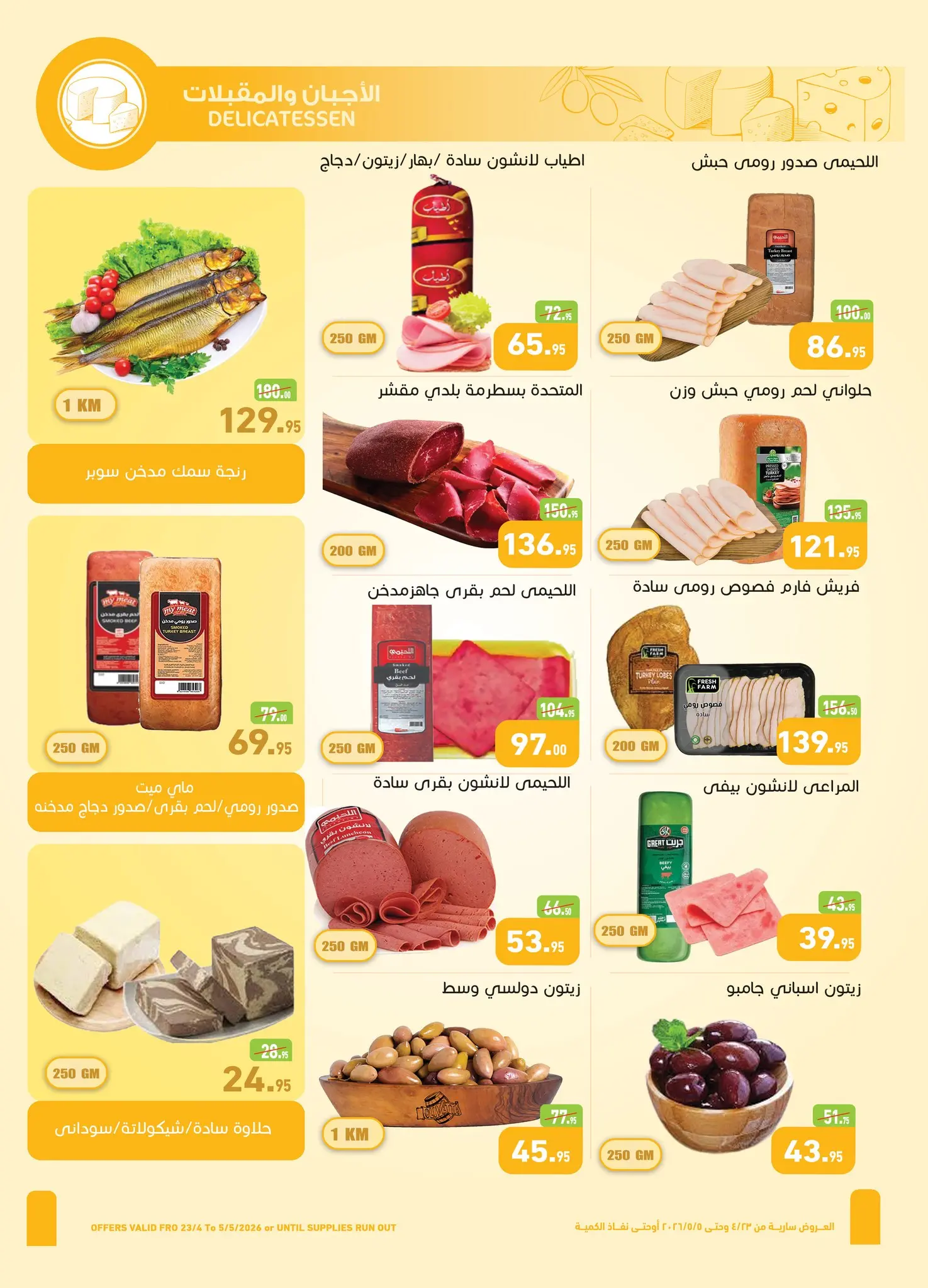 عروض أسواق العثيم مصر من ٢٣ أبريل حتى ٥ مايو ٢٠٢٦ عروض الربيع - أسواق العثيم - مصر - 23 ابريل 2026 – 5 مايو 2026 - صفحة 3