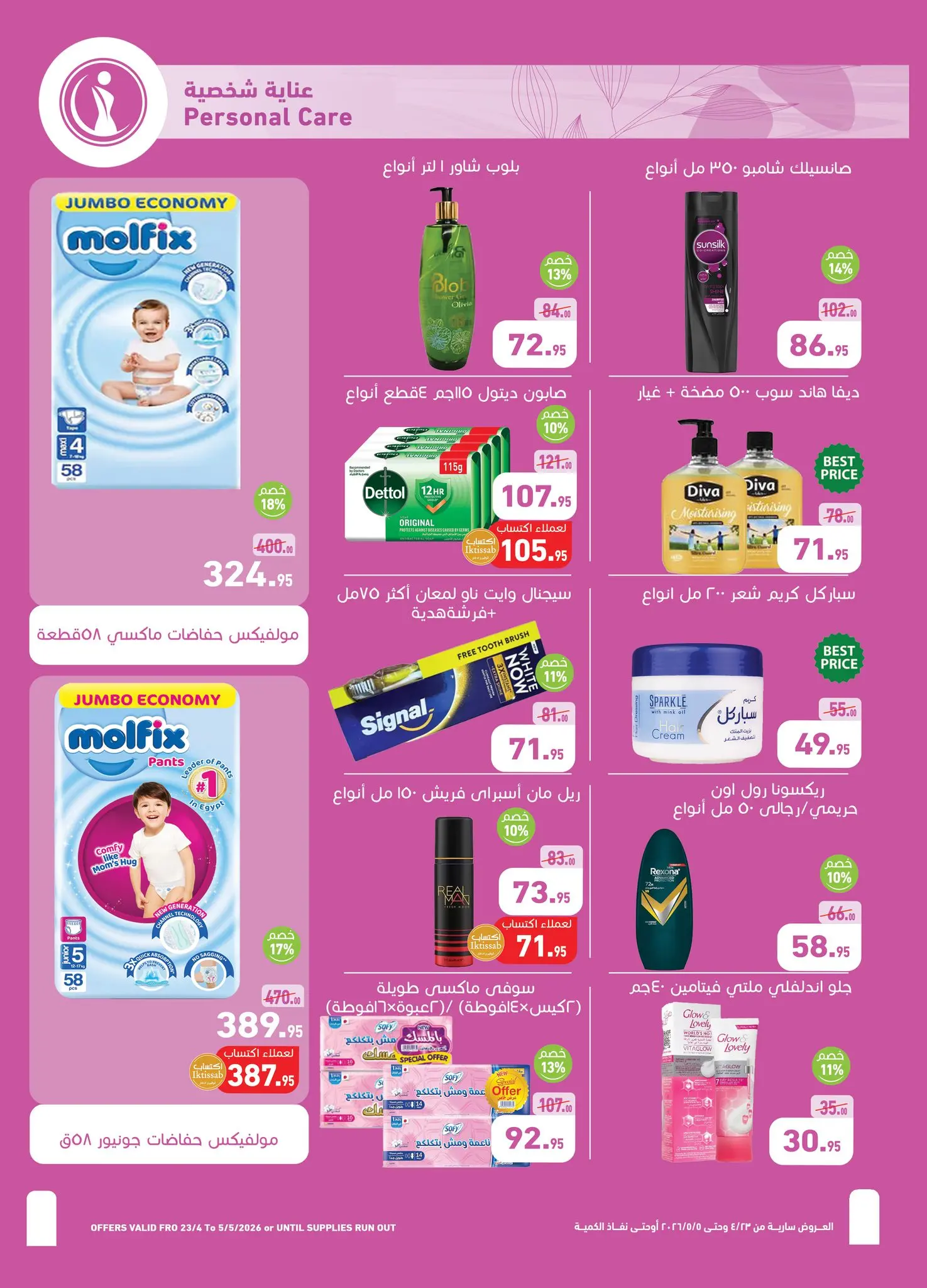 عروض أسواق العثيم مصر من ٢٣ أبريل حتى ٥ مايو ٢٠٢٦ عروض الربيع - أسواق العثيم - مصر - 23 ابريل 2026 – 5 مايو 2026 - صفحة 19