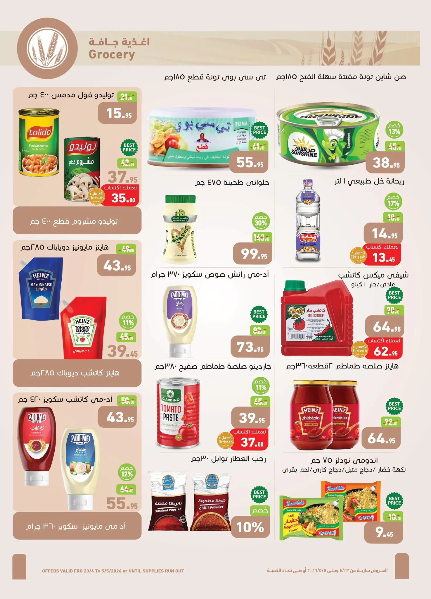 عروض أسواق العثيم مصر من ٢٣ أبريل حتى ٥ مايو ٢٠٢٦ عروض الربيع - أسواق العثيم - مصر - 23 ابريل 2026 – 5 مايو 2026 - صفحة 10