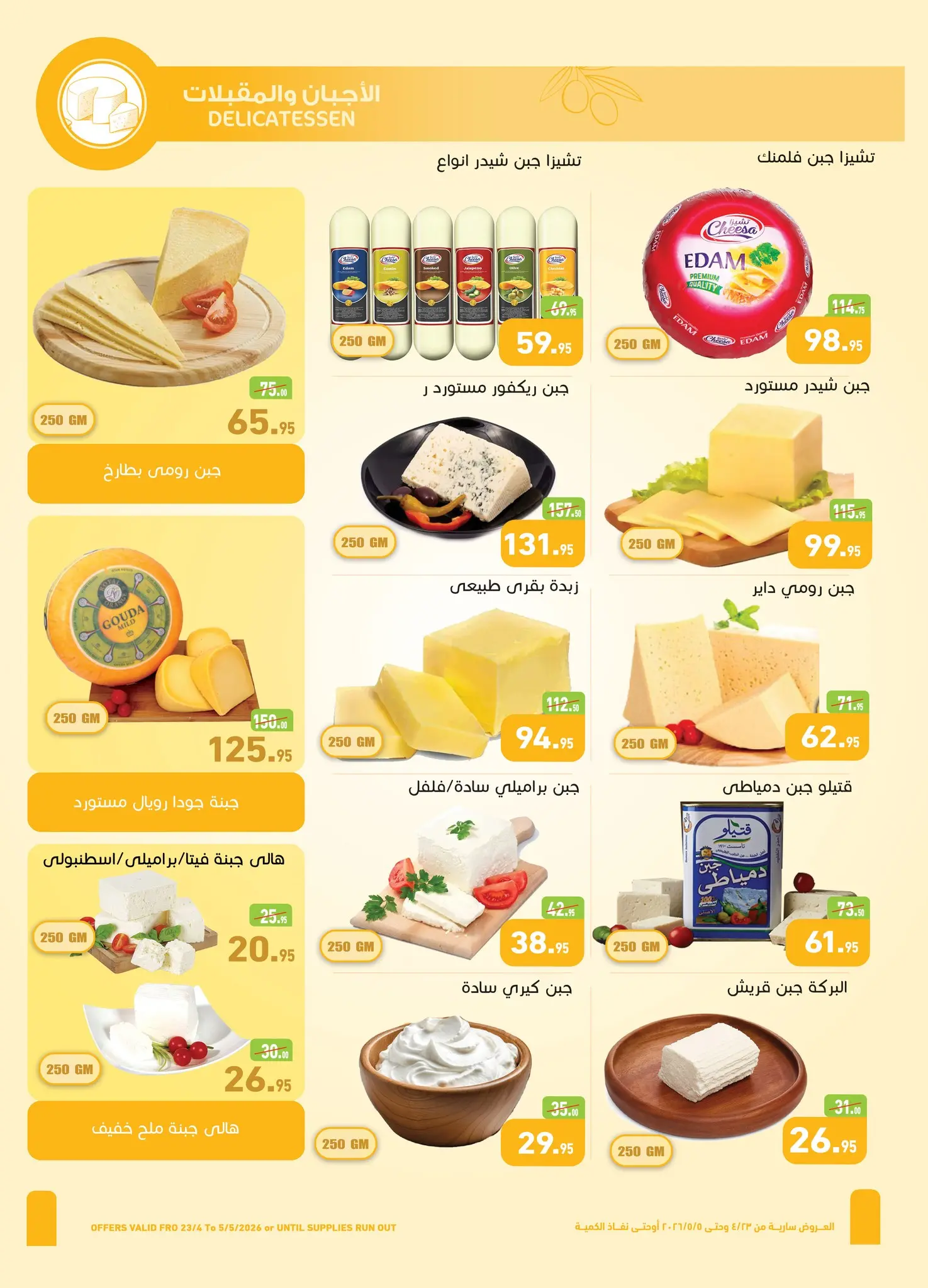 عروض أسواق العثيم مصر من ٢٣ أبريل حتى ٥ مايو ٢٠٢٦ عروض الربيع - أسواق العثيم - مصر - 23 ابريل 2026 – 5 مايو 2026 - صفحة 2