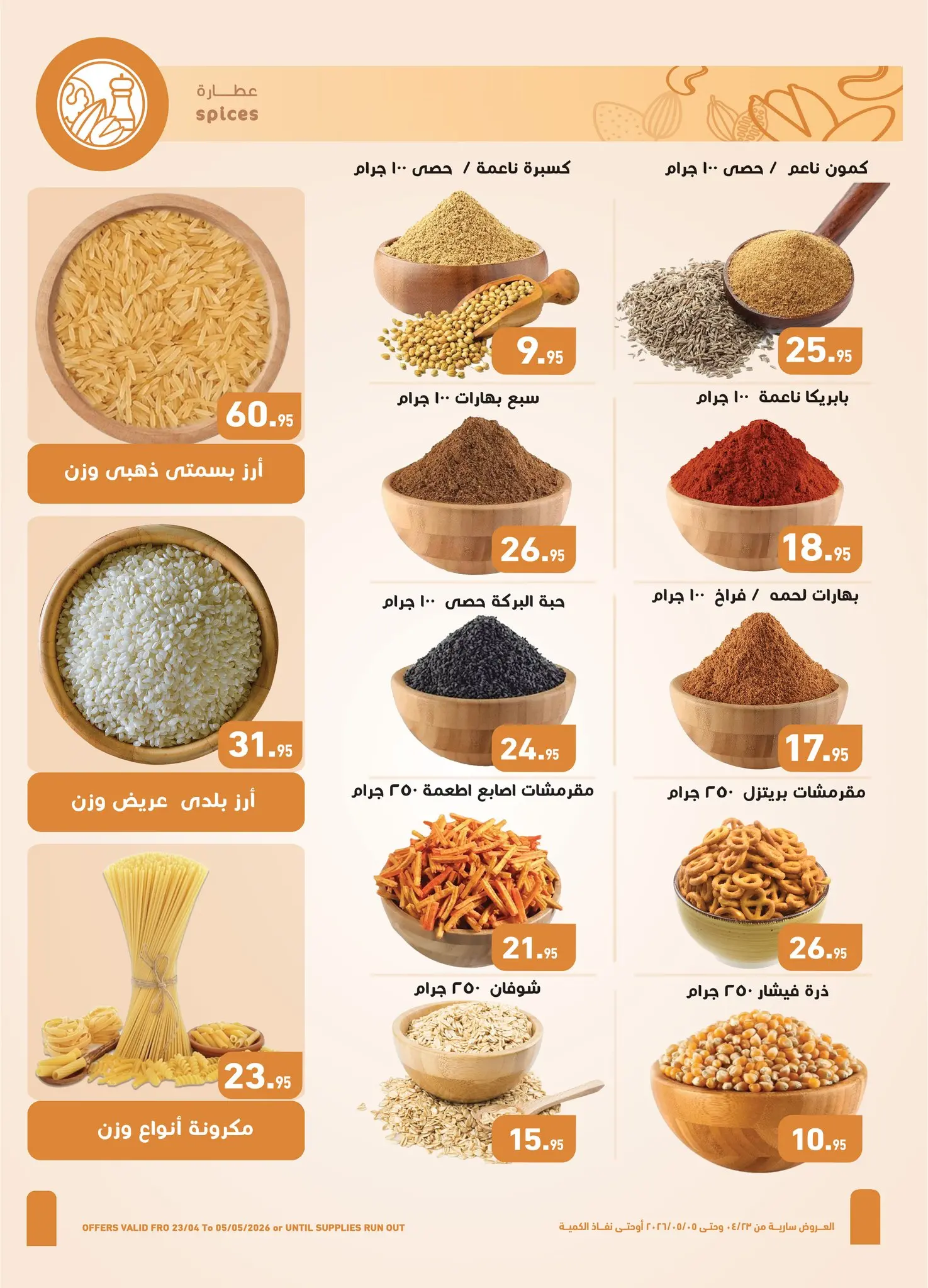 عروض أسواق العثيم مصر من ٢٣ أبريل حتى ٥ مايو ٢٠٢٦ عروض الربيع - أسواق العثيم - مصر - 23 ابريل 2026 – 5 مايو 2026 - صفحة 8