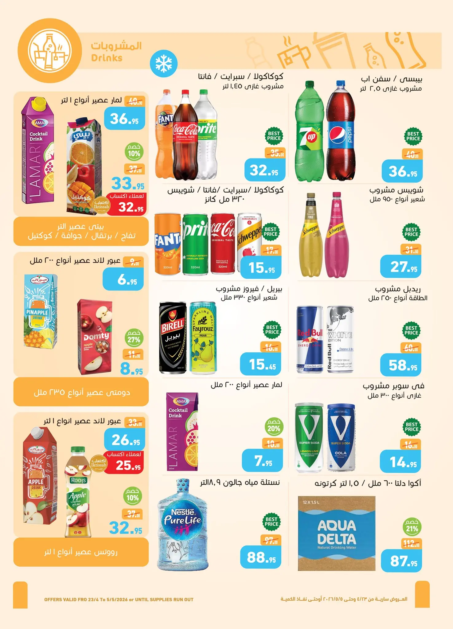 عروض أسواق العثيم مصر من ٢٣ أبريل حتى ٥ مايو ٢٠٢٦ عروض الربيع - أسواق العثيم - مصر - 23 ابريل 2026 – 5 مايو 2026 - صفحة 12