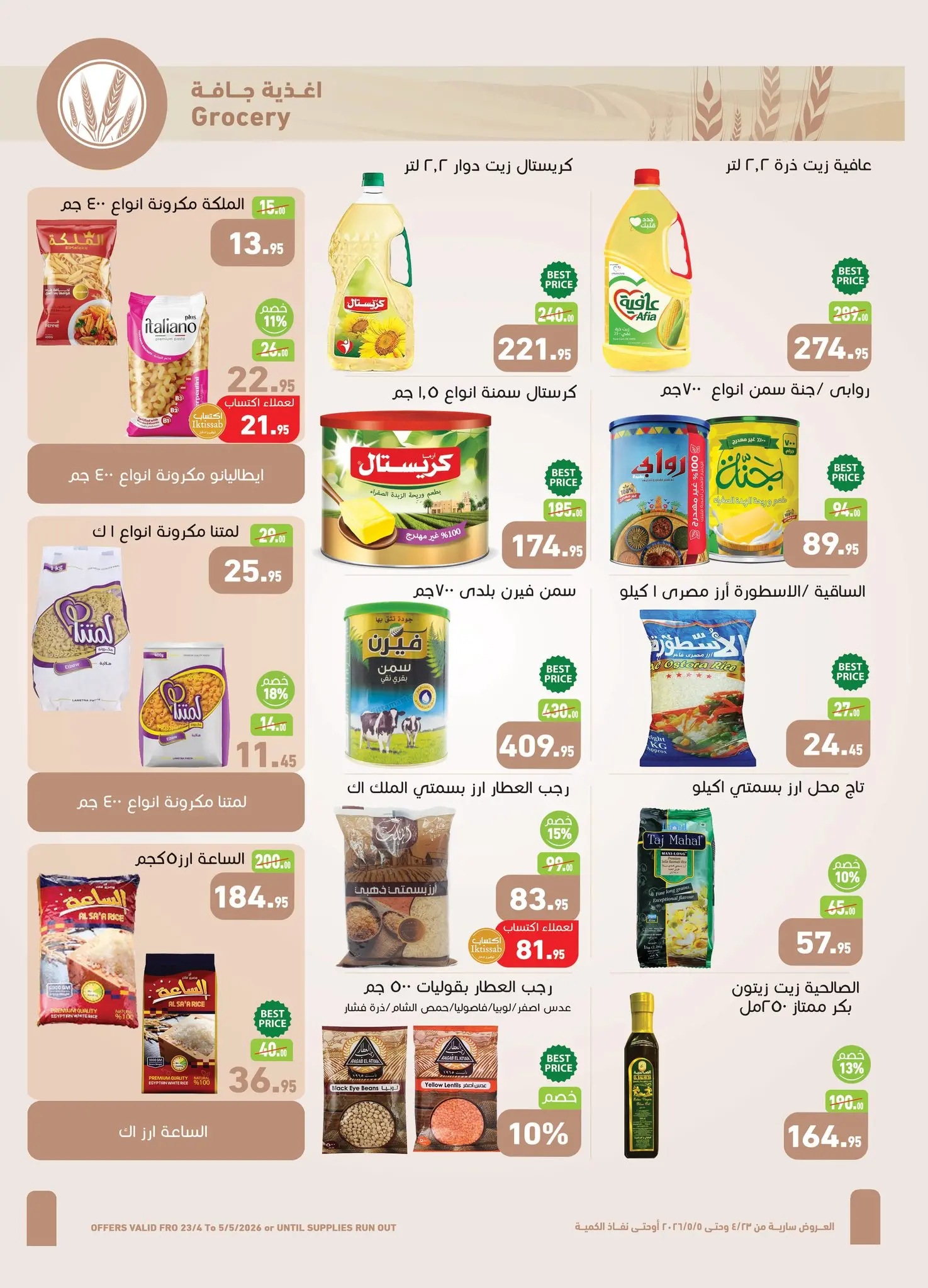 عروض أسواق العثيم مصر من ٢٣ أبريل حتى ٥ مايو ٢٠٢٦ عروض الربيع - أسواق العثيم - مصر - 23 ابريل 2026 – 5 مايو 2026 - صفحة 9