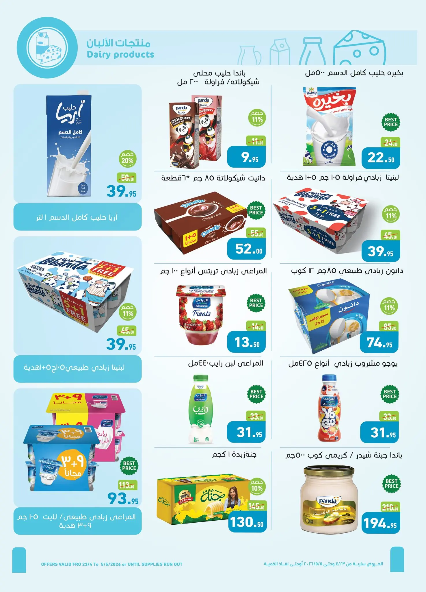 عروض أسواق العثيم مصر من ٢٣ أبريل حتى ٥ مايو ٢٠٢٦ عروض الربيع - أسواق العثيم - مصر - 23 ابريل 2026 – 5 مايو 2026 - صفحة 4