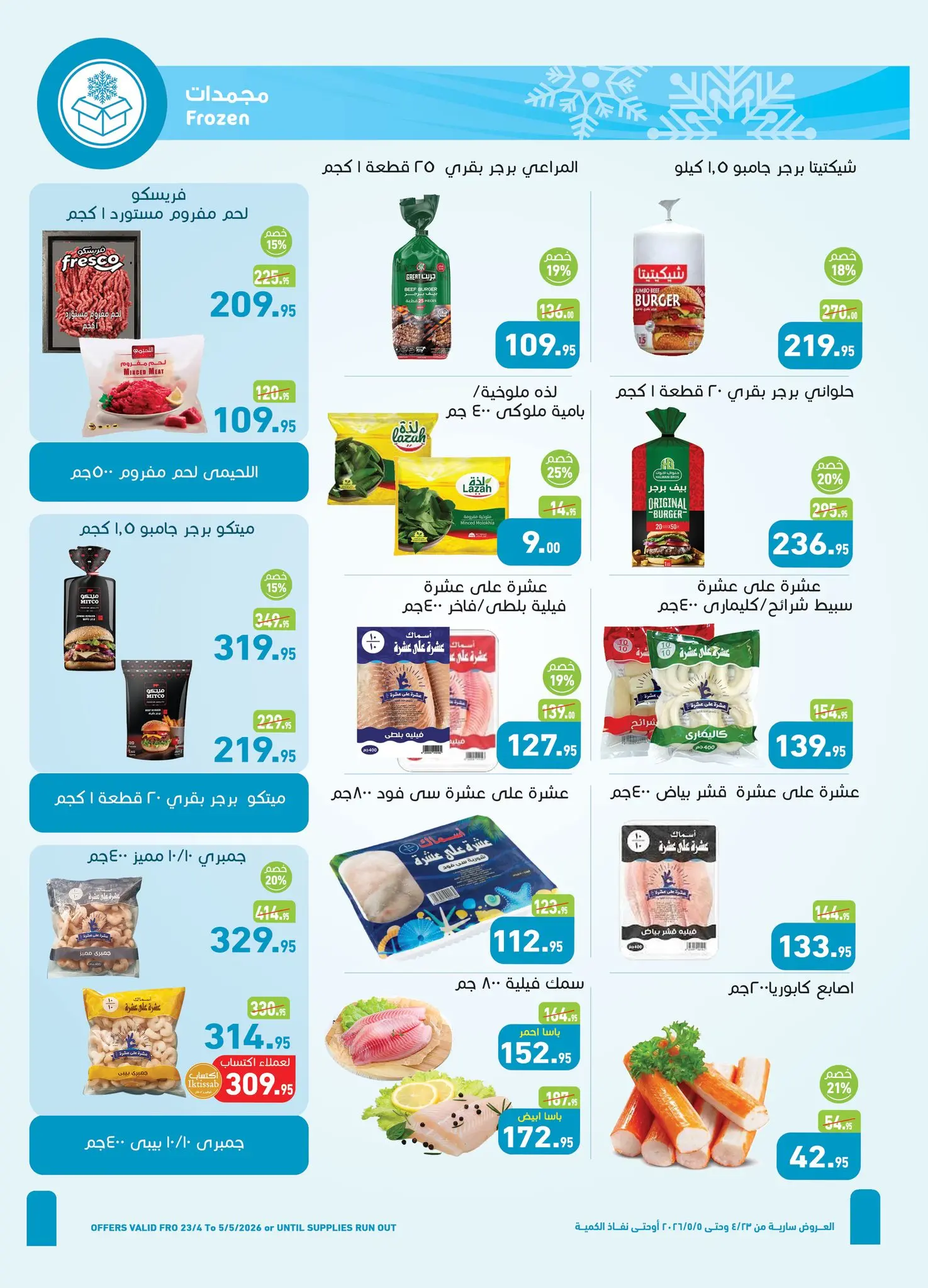 عروض أسواق العثيم مصر من ٢٣ أبريل حتى ٥ مايو ٢٠٢٦ عروض الربيع - أسواق العثيم - مصر - 23 ابريل 2026 – 5 مايو 2026 - صفحة 7