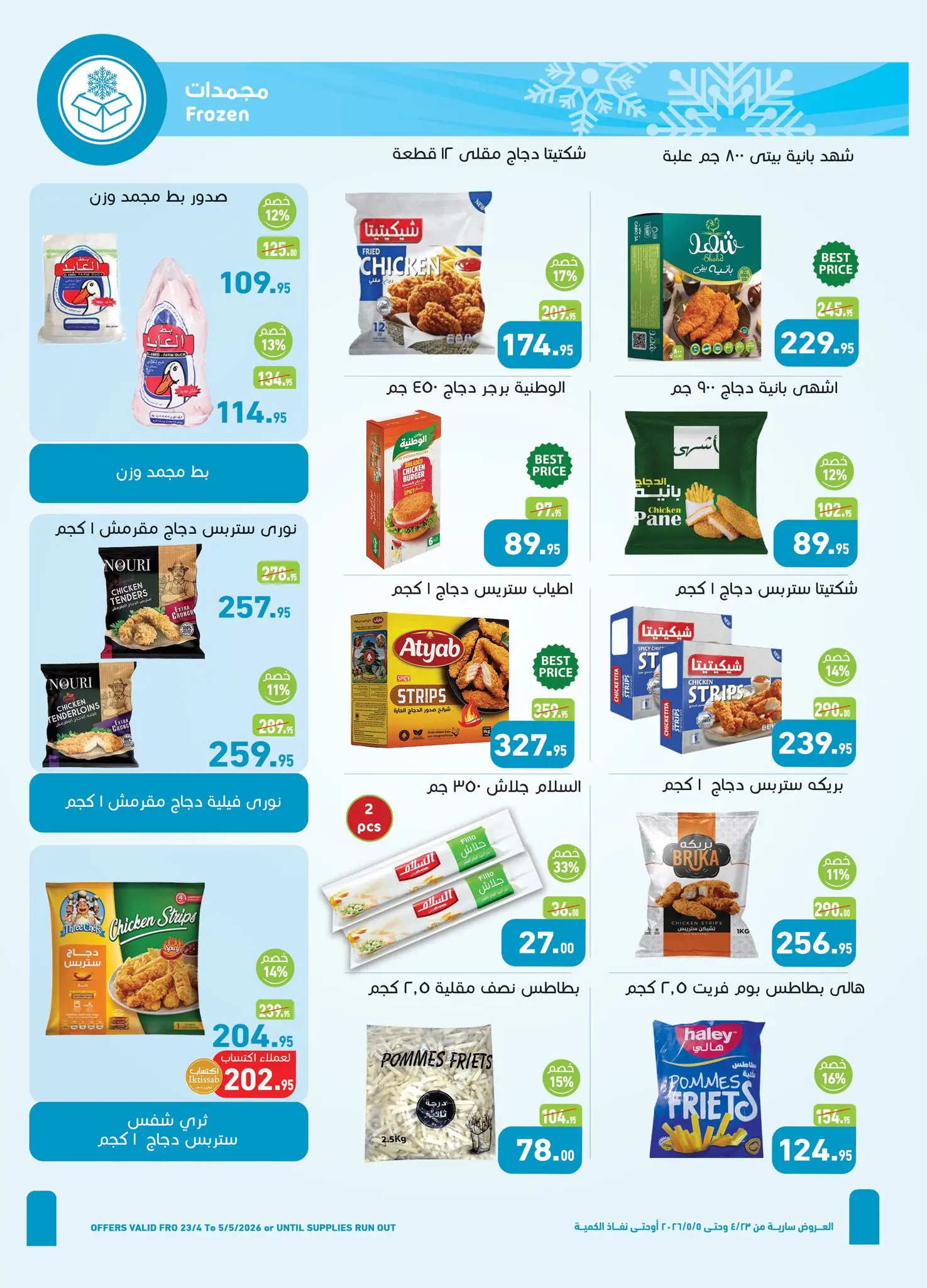 عروض أسواق العثيم مصر من ٢٣ أبريل حتى ٥ مايو ٢٠٢٦ عروض الربيع - أسواق العثيم - مصر - 23 ابريل 2026 – 5 مايو 2026 - صفحة 6