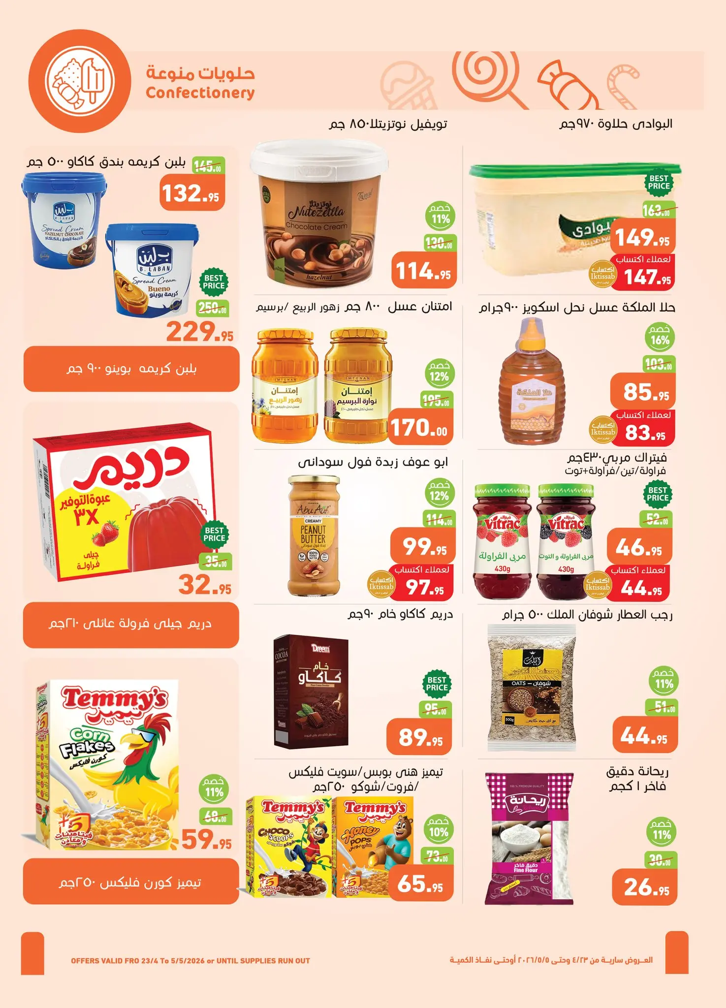 عروض أسواق العثيم مصر من ٢٣ أبريل حتى ٥ مايو ٢٠٢٦ عروض الربيع - أسواق العثيم - مصر - 23 ابريل 2026 – 5 مايو 2026 - صفحة 14