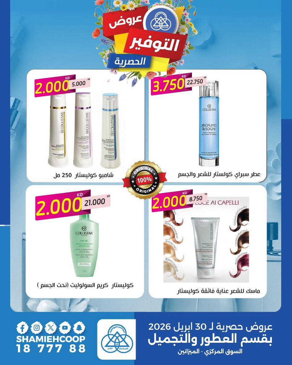 Offres Coop Shamieh Koweït de 22 à 30 avril 2026 Offres d'économies exclusives - Coop Shamieh - Koweït - 22 avril 2026 – 30 avril 2026 - Page 2