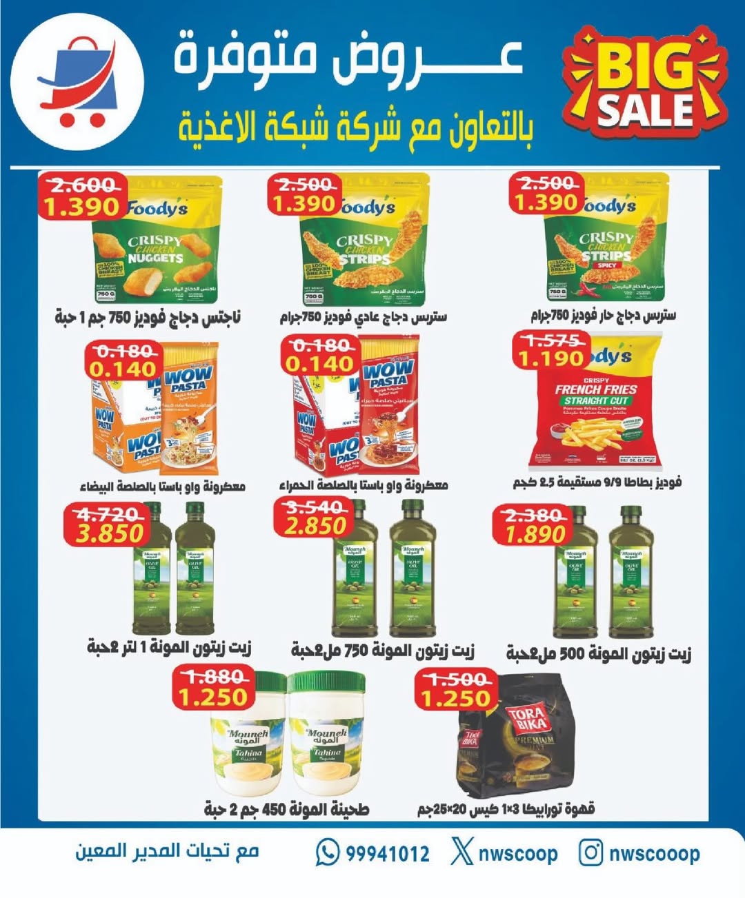 عروض جمعية شمال غرب الصليبخات الكويت من ٢٣ حتى ٣٠ أبريل ٢٠٢٦ تخفيضات إبريل - جمعية شمال غرب الصليبخات التعاونية - الكويت - 23 ابريل 2026 – 30 ابريل 2026 - صفحة 3